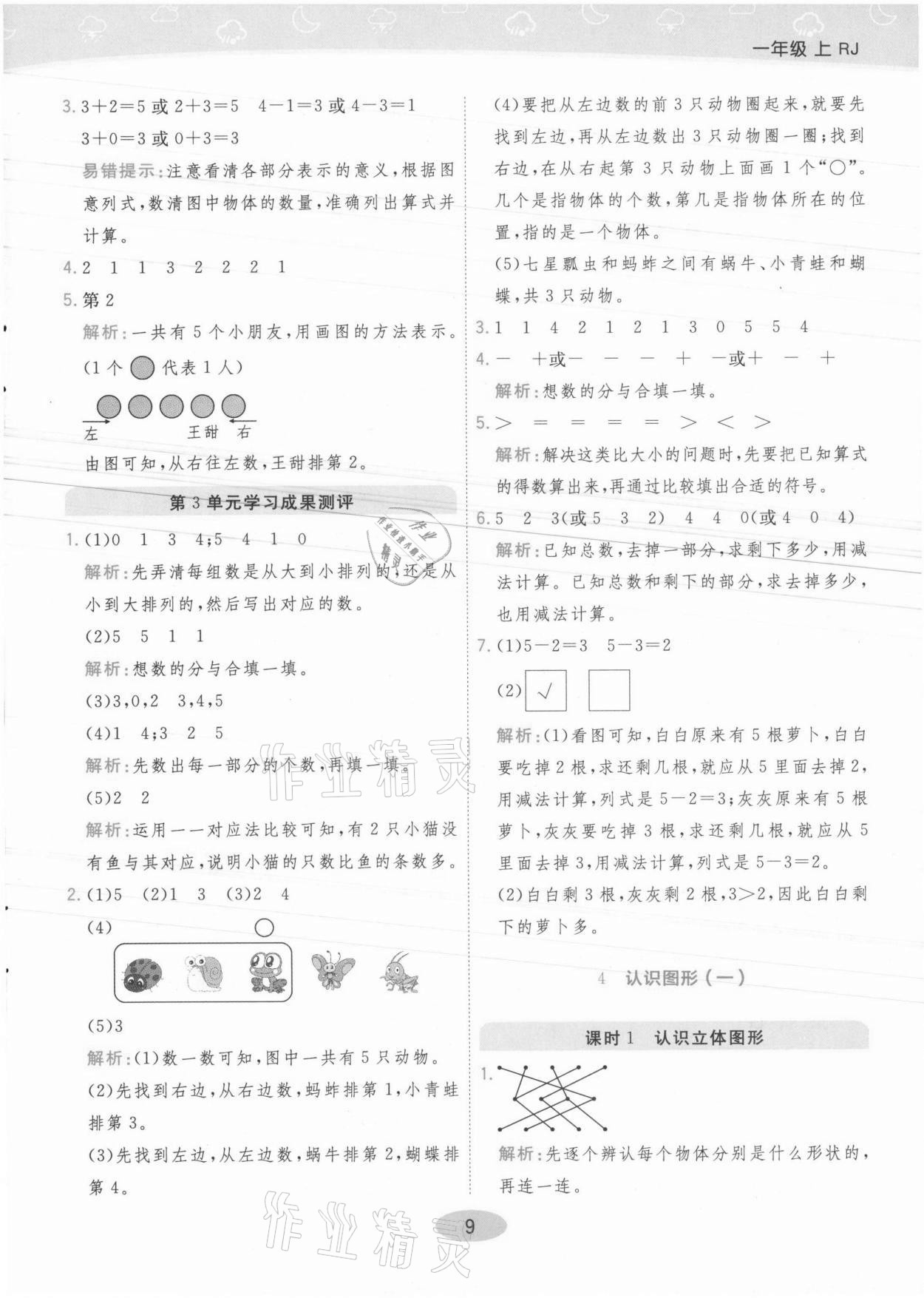 2021年黃岡同步練一日一練一年級數(shù)學(xué)上冊人教版 參考答案第9頁