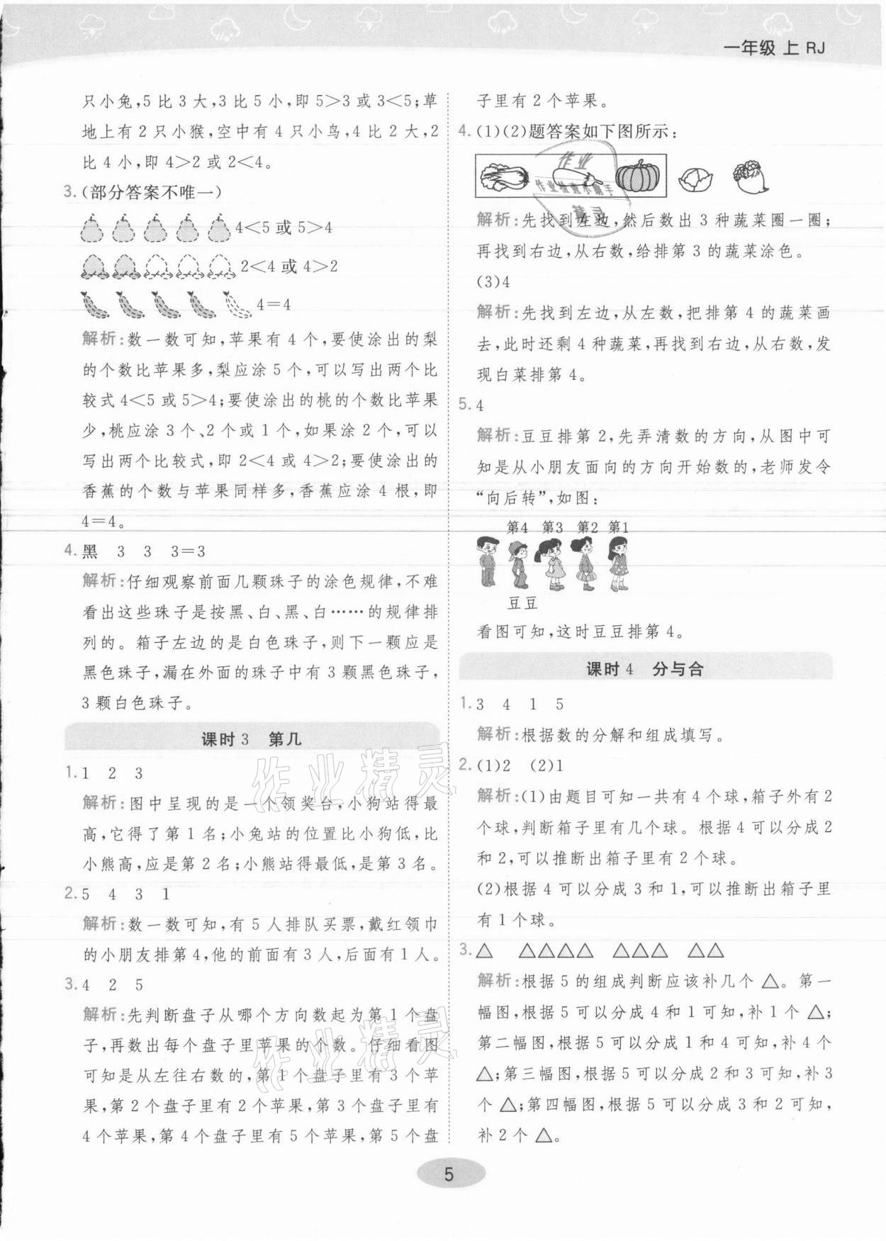 2021年黃岡同步練一日一練一年級數(shù)學上冊人教版 參考答案第5頁