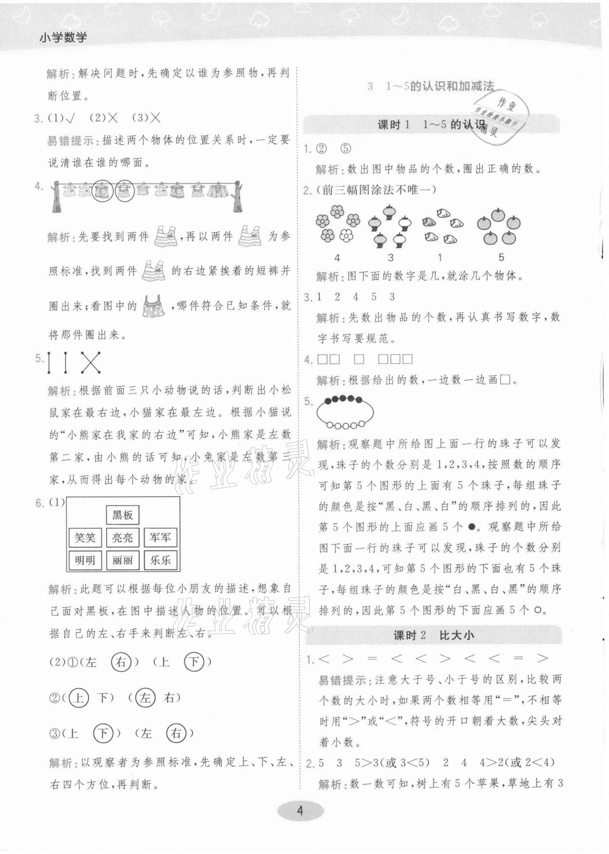 2021年黃岡同步練一日一練一年級(jí)數(shù)學(xué)上冊(cè)人教版 參考答案第4頁