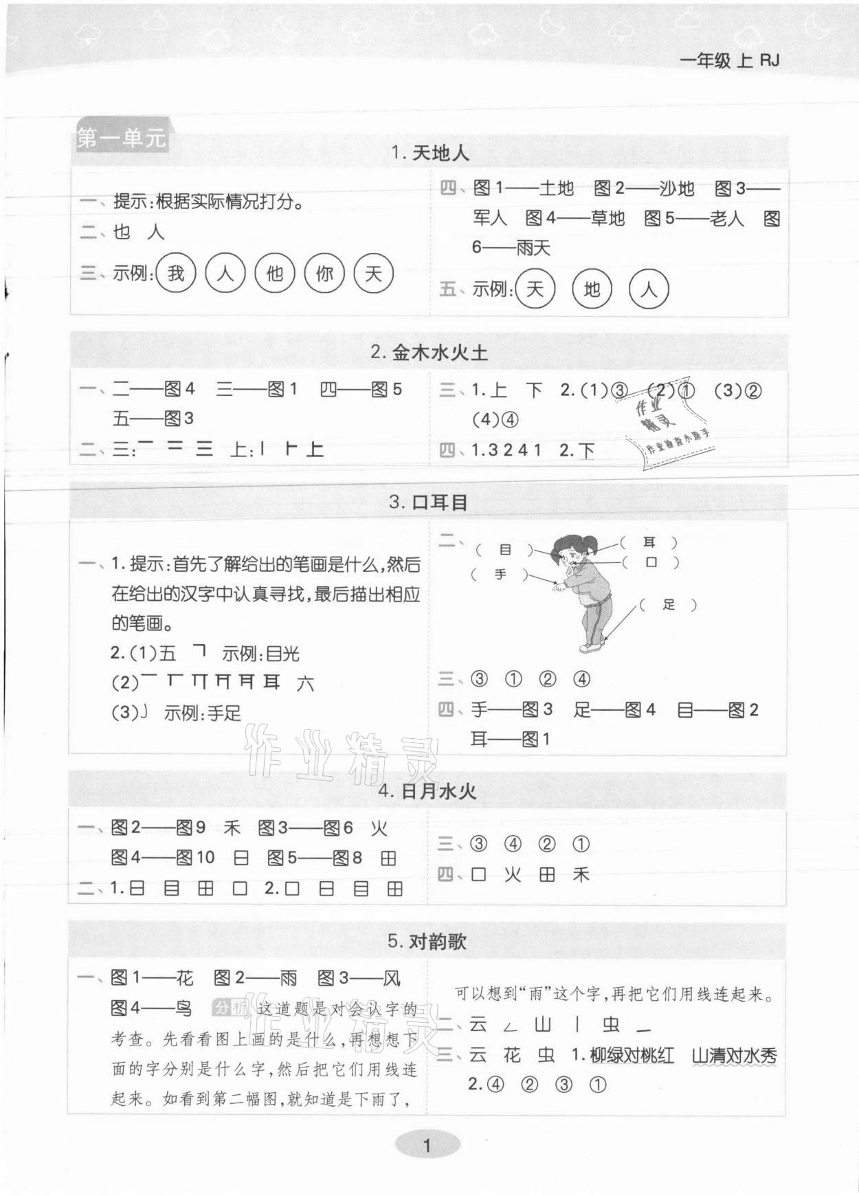 2021年黃岡同步練一日一練一年級語文上冊人教版 第1頁