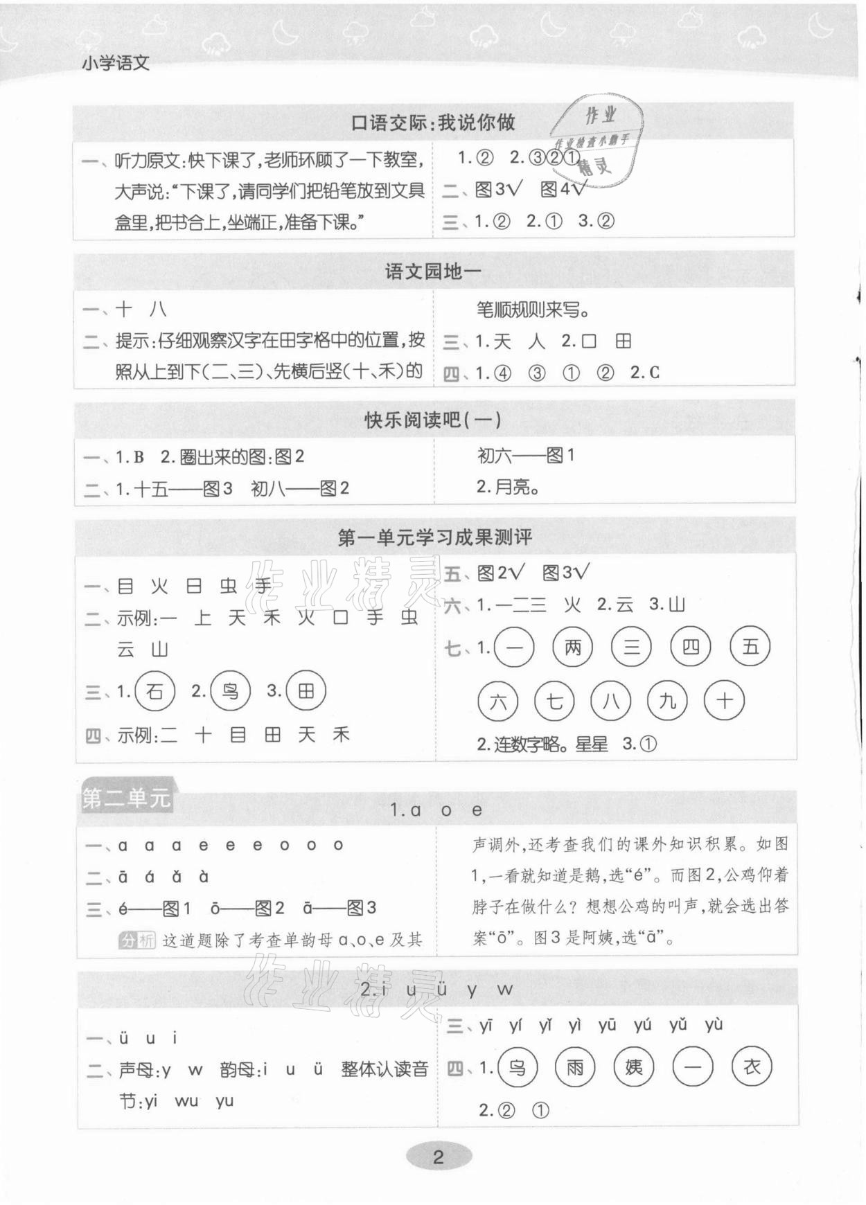 2021年黃岡同步練一日一練一年級(jí)語文上冊(cè)人教版 第2頁