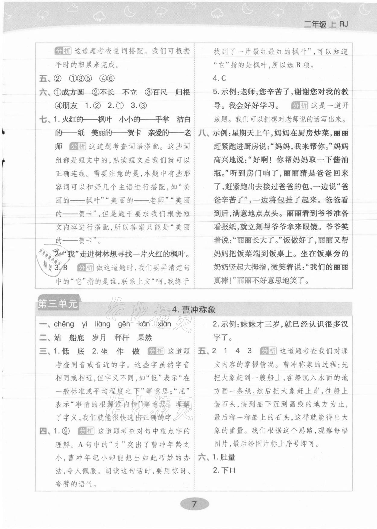 2021年黃岡同步練一日一練二年級語文上冊人教版 參考答案第7頁