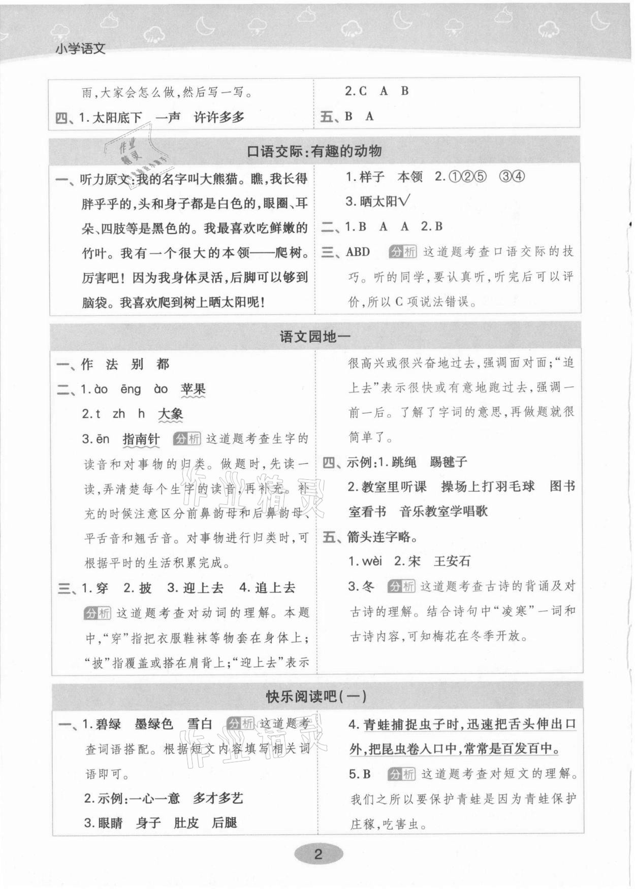 2021年黃岡同步練一日一練二年級語文上冊人教版 參考答案第2頁