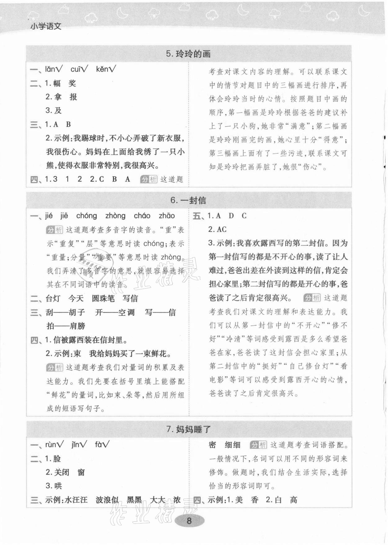 2021年黃岡同步練一日一練二年級語文上冊人教版 參考答案第8頁