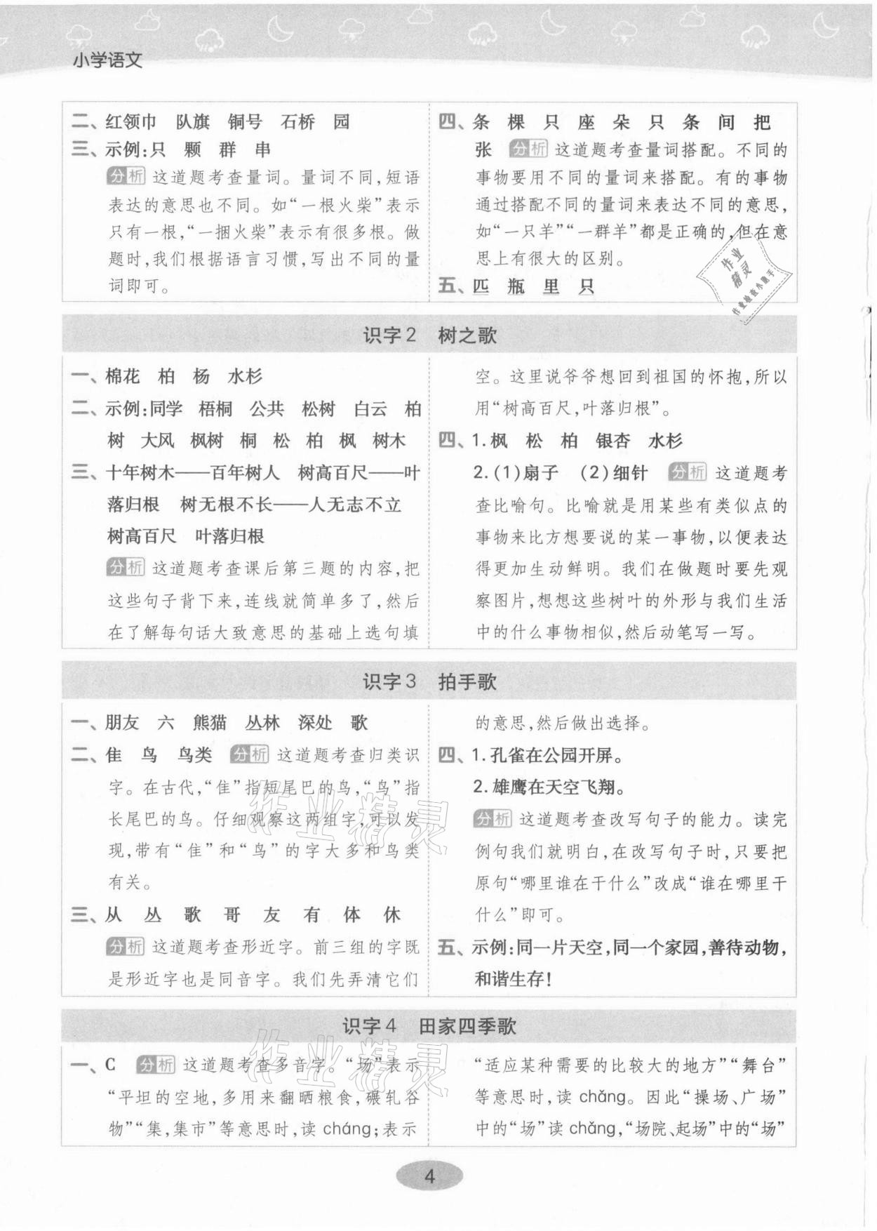 2021年黃岡同步練一日一練二年級語文上冊人教版 參考答案第4頁