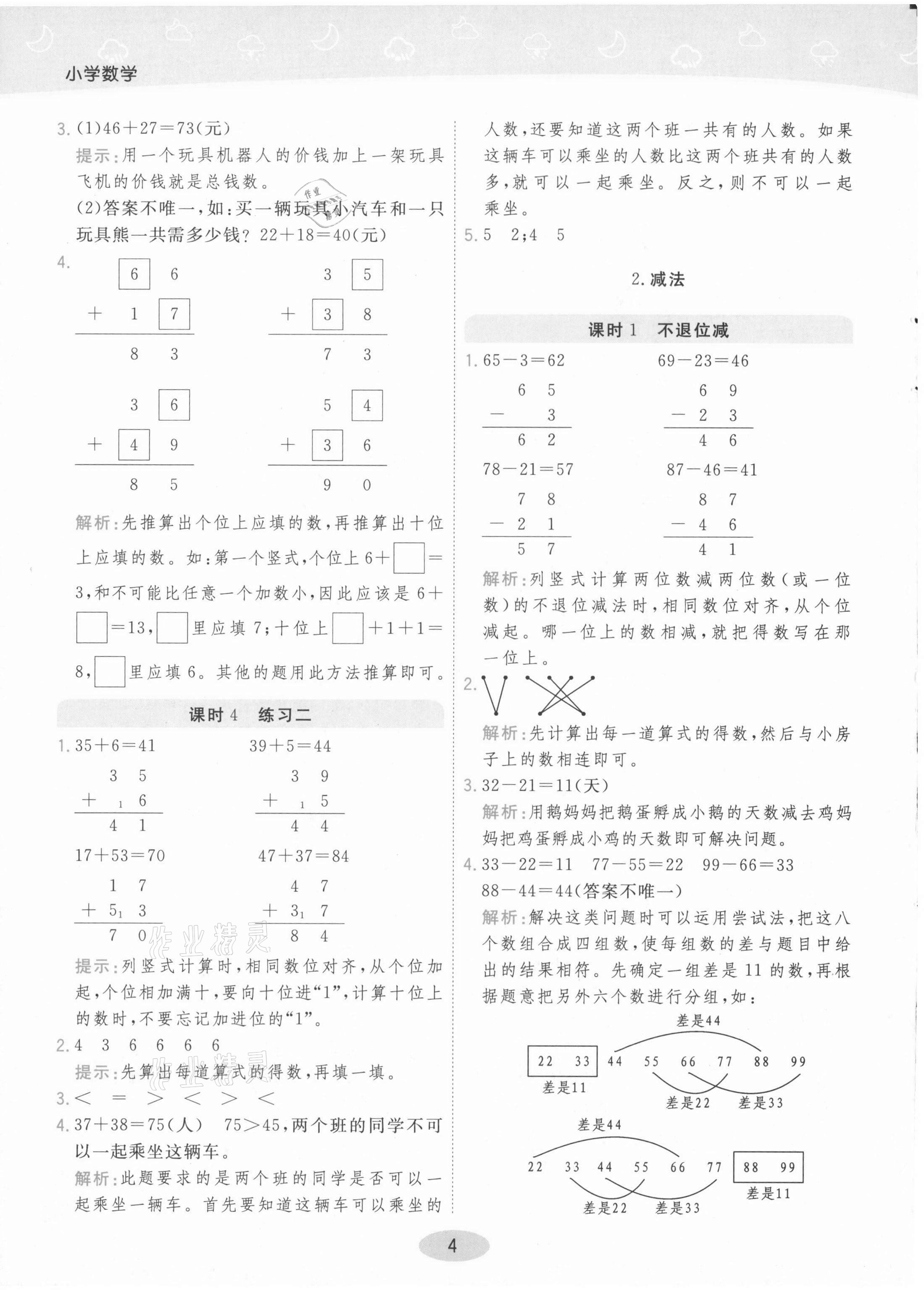2021年黃岡同步練一日一練二年級數學上冊人教版 參考答案第4頁