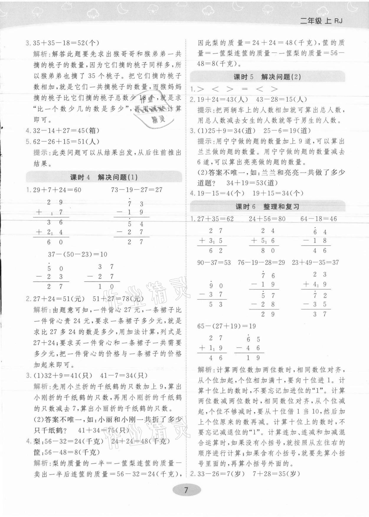 2021年黃岡同步練一日一練二年級數學上冊人教版 參考答案第7頁