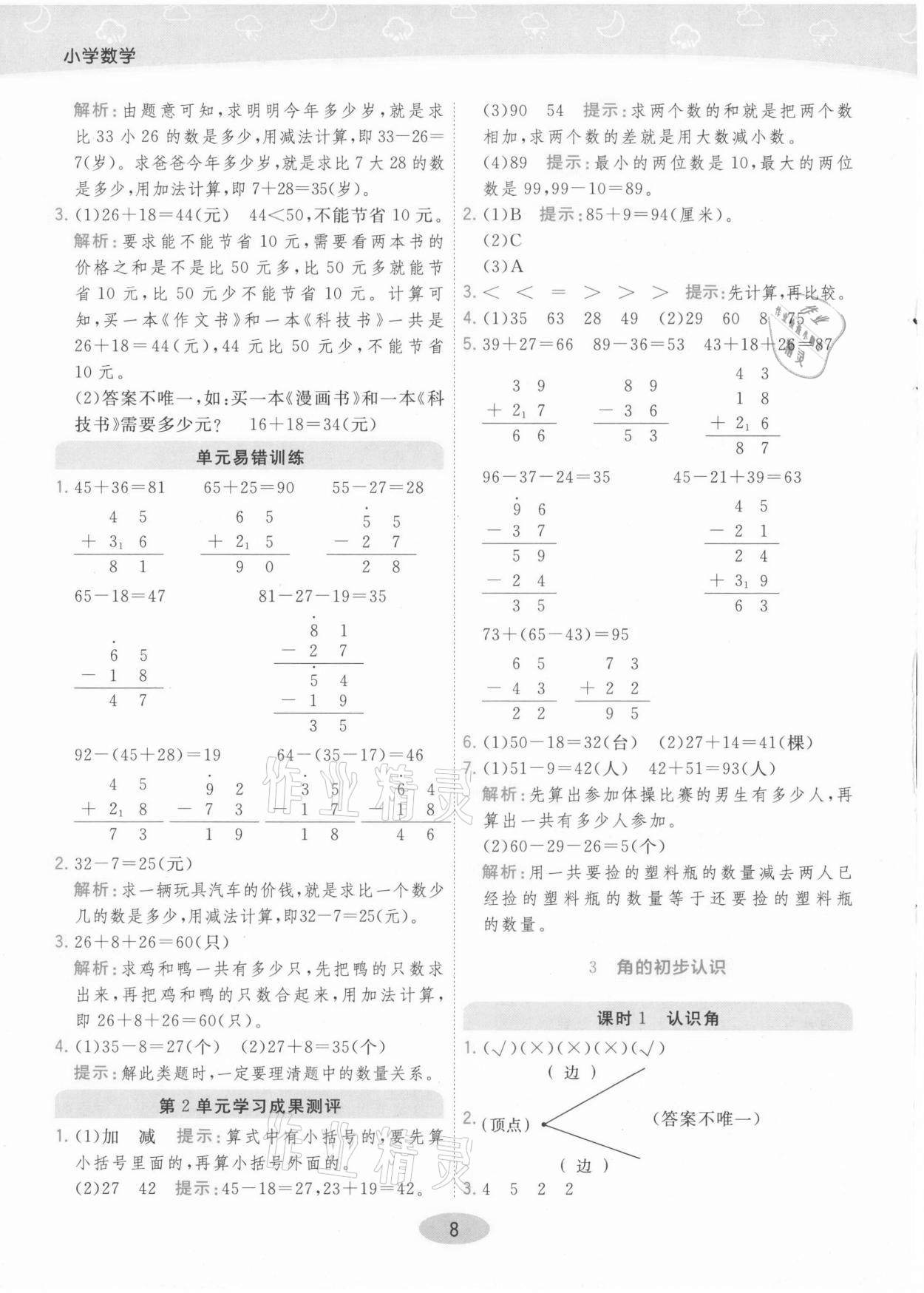 2021年黃岡同步練一日一練二年級數學上冊人教版 參考答案第8頁