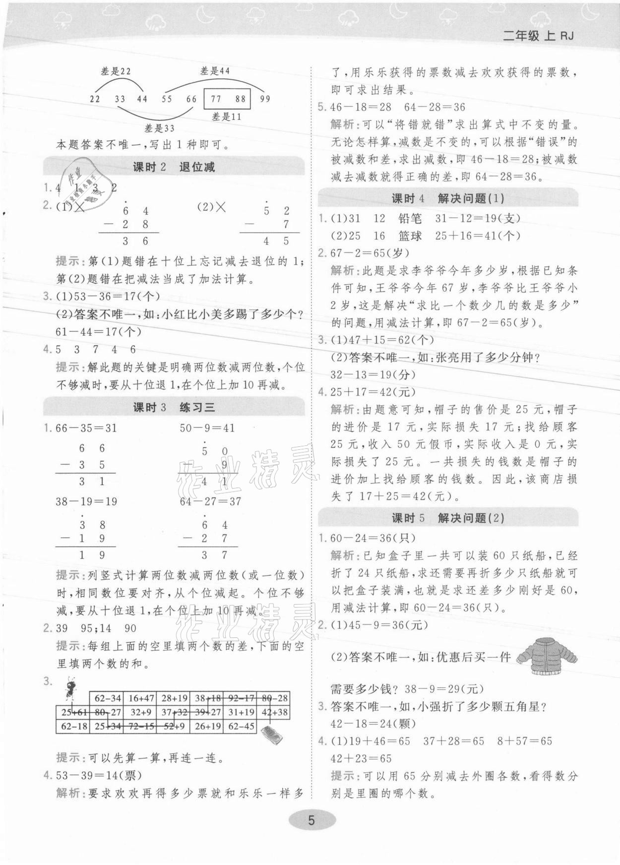 2021年黃岡同步練一日一練二年級數學上冊人教版 參考答案第5頁