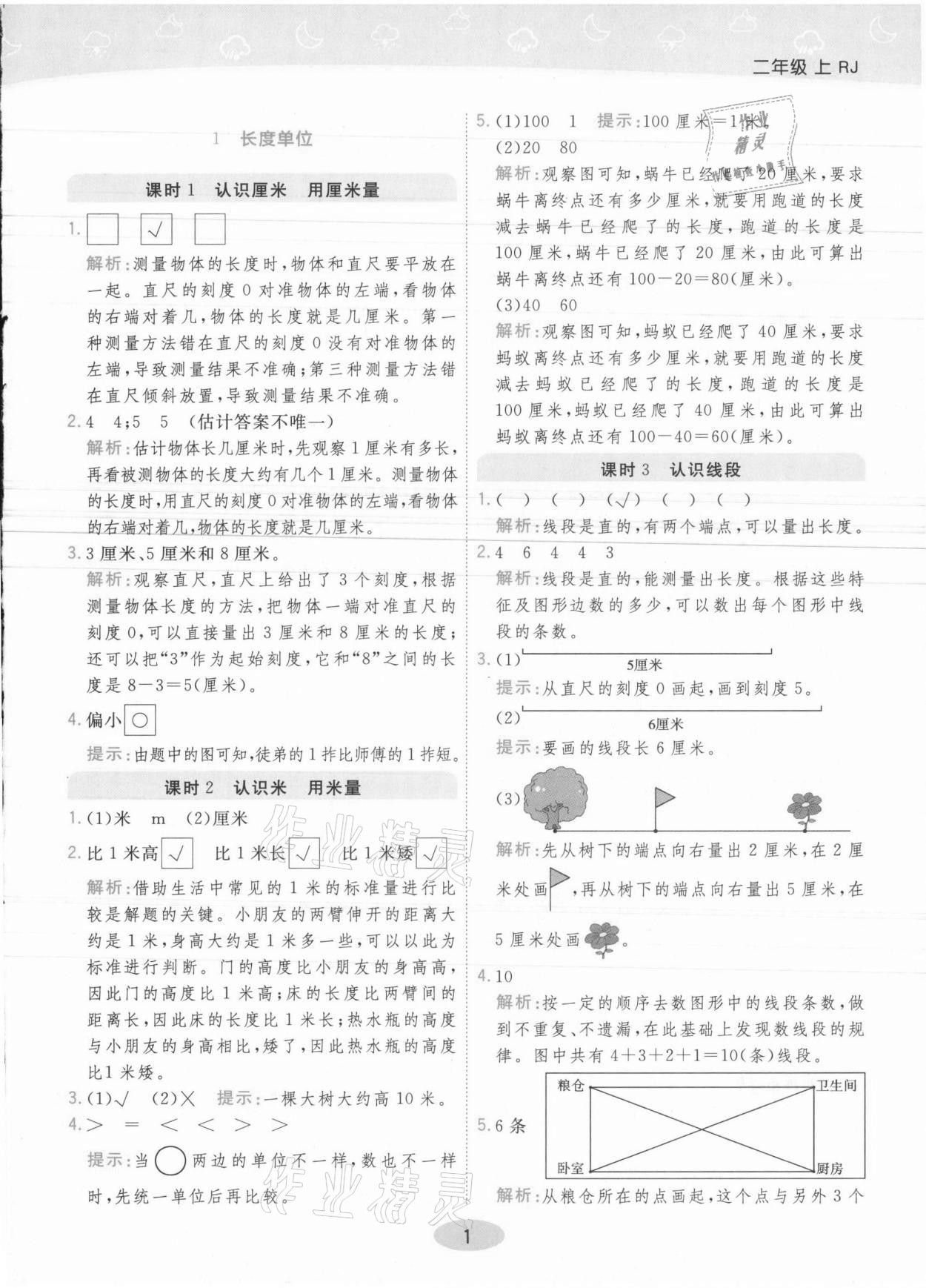 2021年黃岡同步練一日一練二年級數學上冊人教版 參考答案第1頁