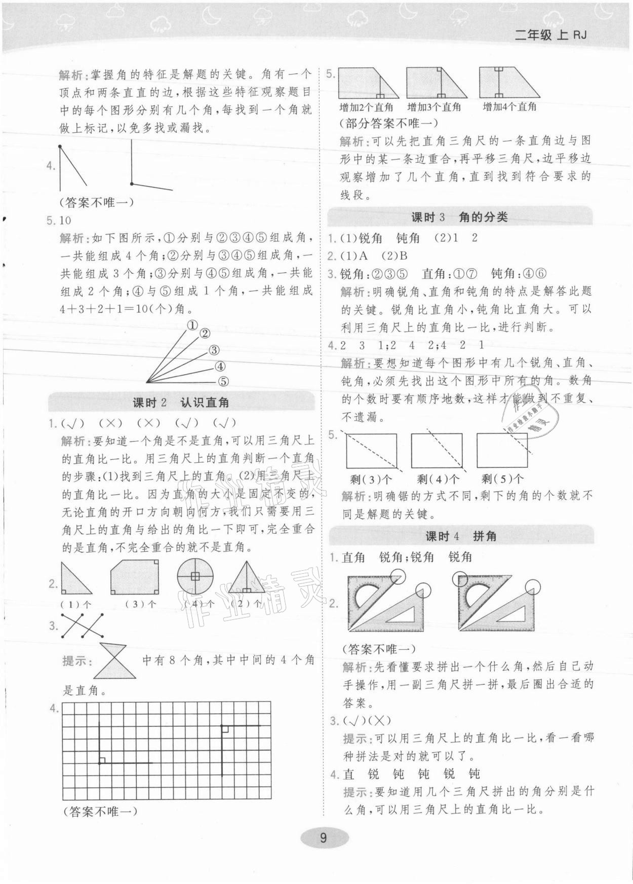 2021年黃岡同步練一日一練二年級數學上冊人教版 參考答案第9頁