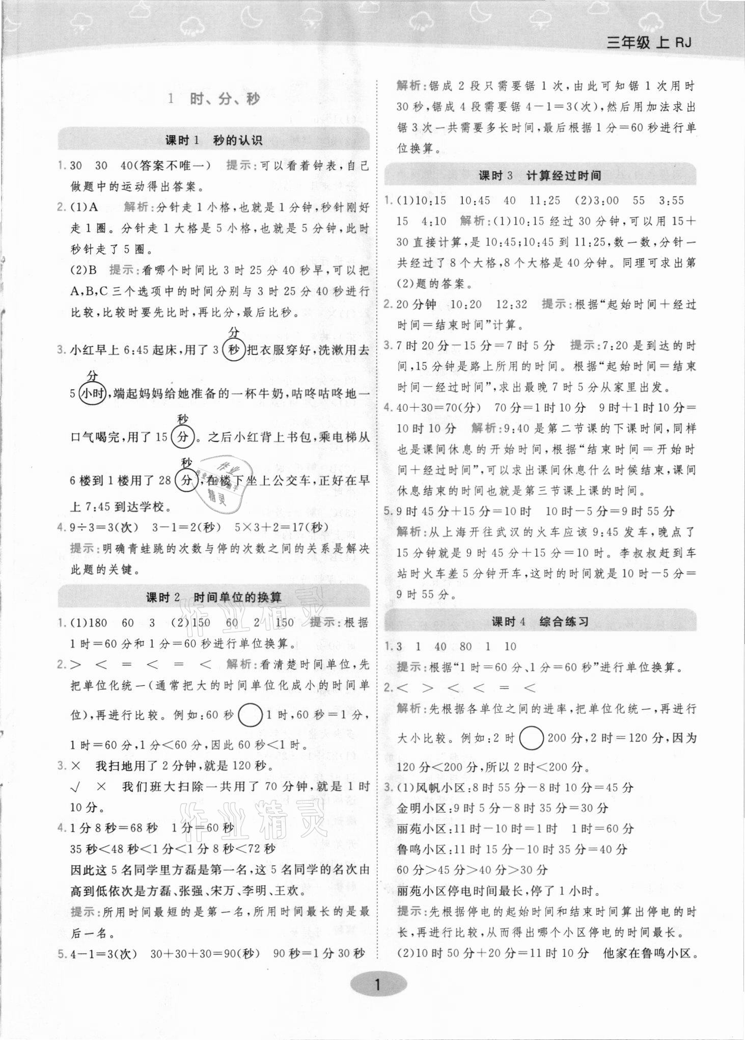 2021年黃岡同步練一日一練三年級數(shù)學(xué)上冊人教版 參考答案第1頁