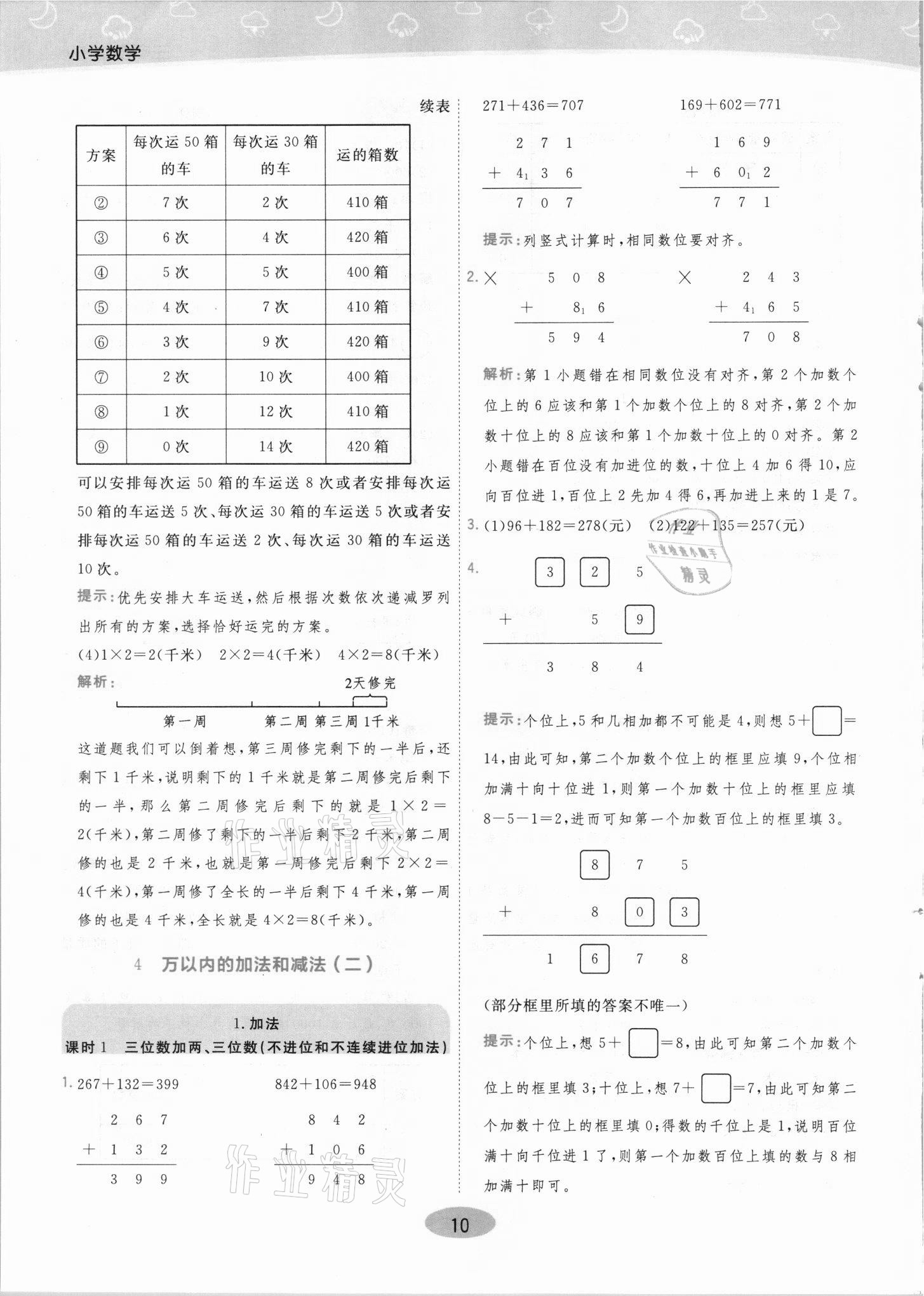 2021年黃岡同步練一日一練三年級(jí)數(shù)學(xué)上冊(cè)人教版 參考答案第10頁