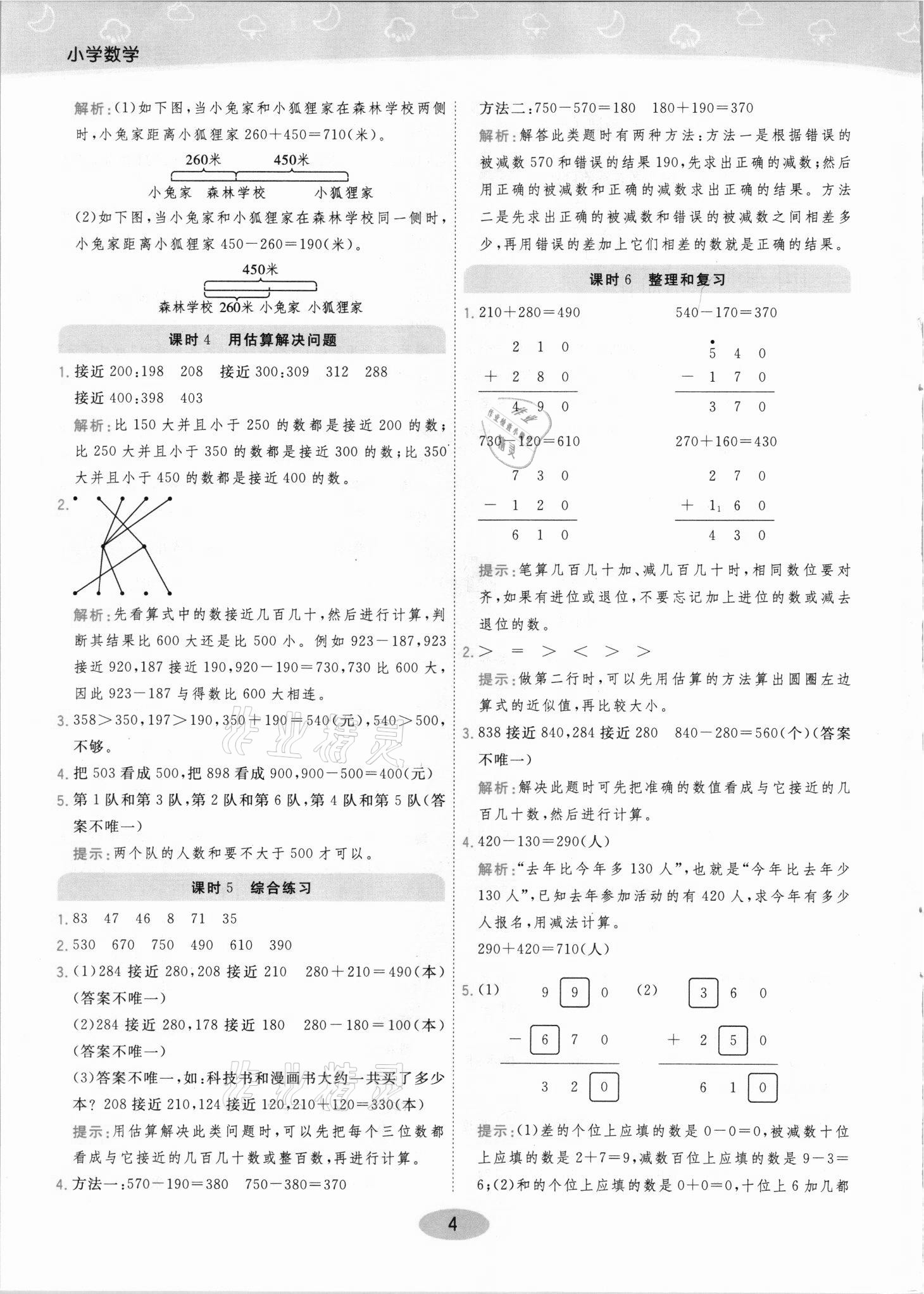 2021年黃岡同步練一日一練三年級(jí)數(shù)學(xué)上冊(cè)人教版 參考答案第4頁