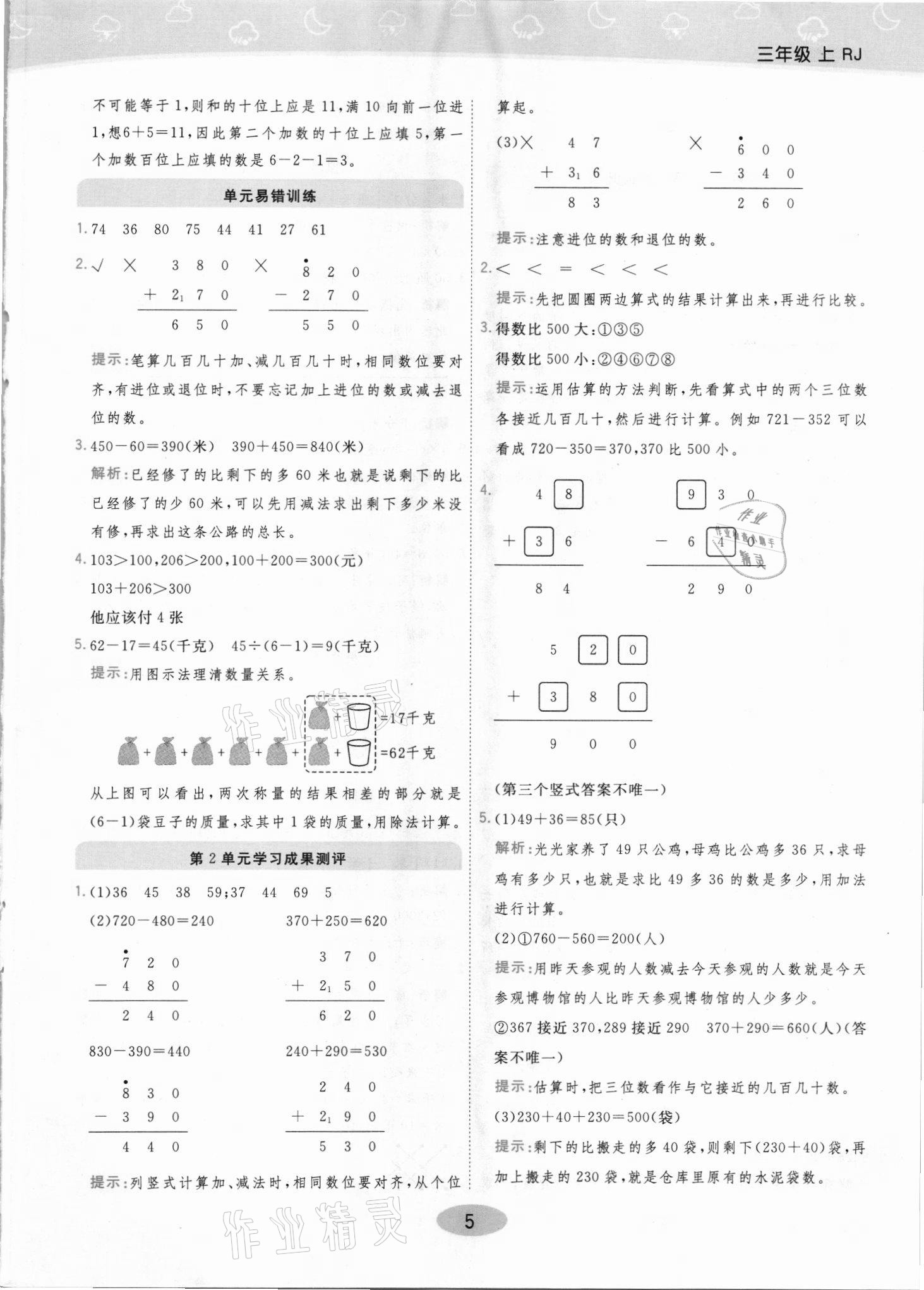 2021年黃岡同步練一日一練三年級(jí)數(shù)學(xué)上冊人教版 參考答案第5頁