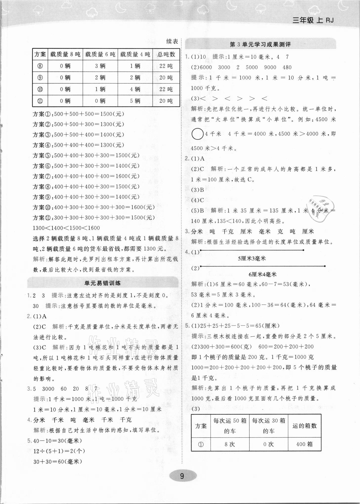 2021年黃岡同步練一日一練三年級(jí)數(shù)學(xué)上冊(cè)人教版 參考答案第9頁(yè)