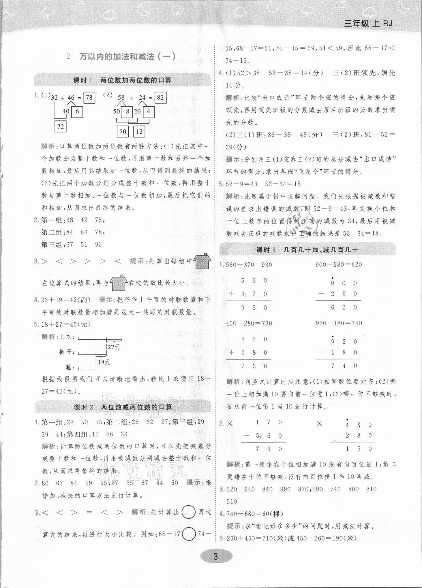 2021年黃岡同步練一日一練三年級數(shù)學(xué)上冊人教版 參考答案第3頁