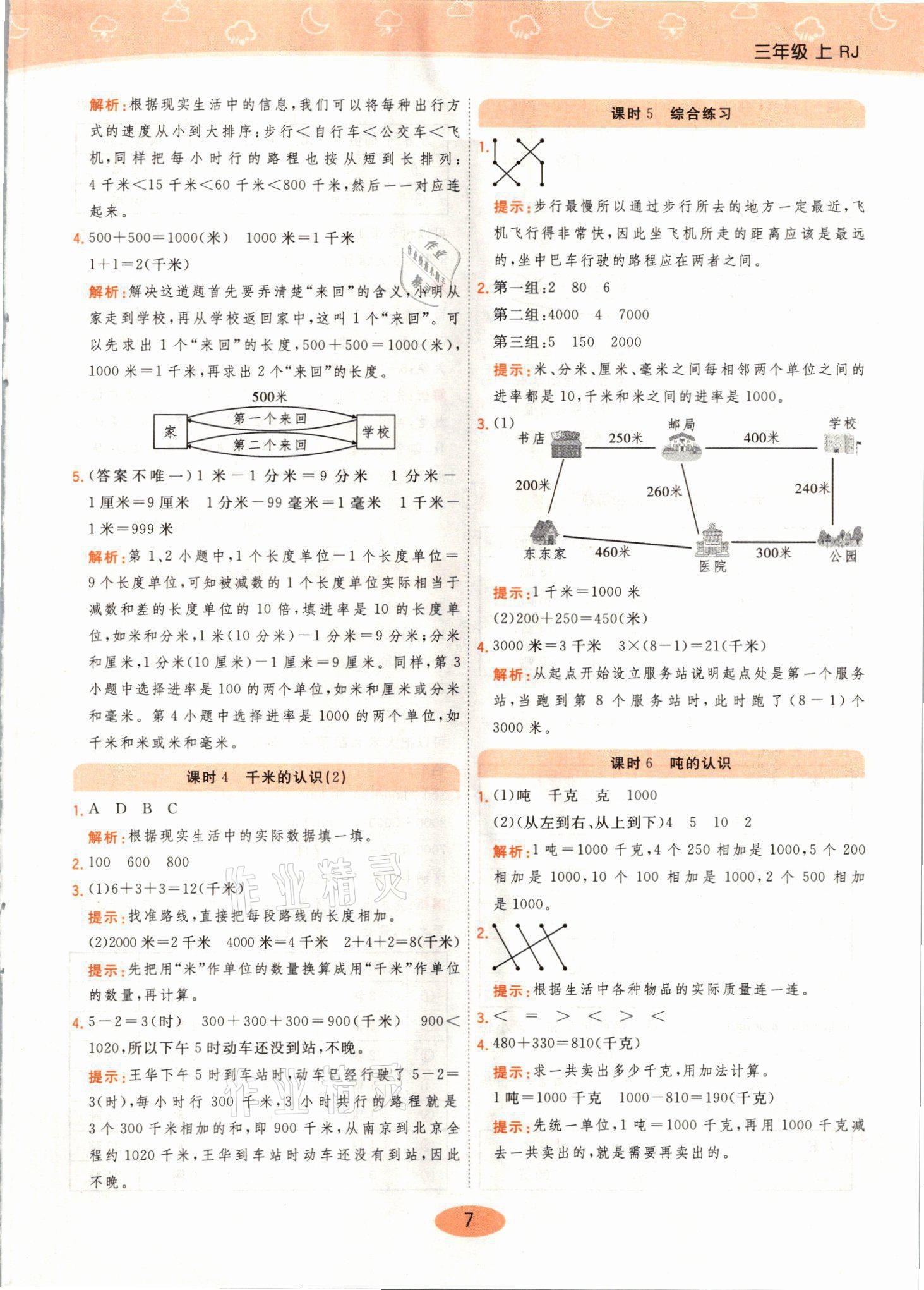 2021年黃岡同步練一日一練三年級(jí)數(shù)學(xué)上冊(cè)人教版 參考答案第7頁