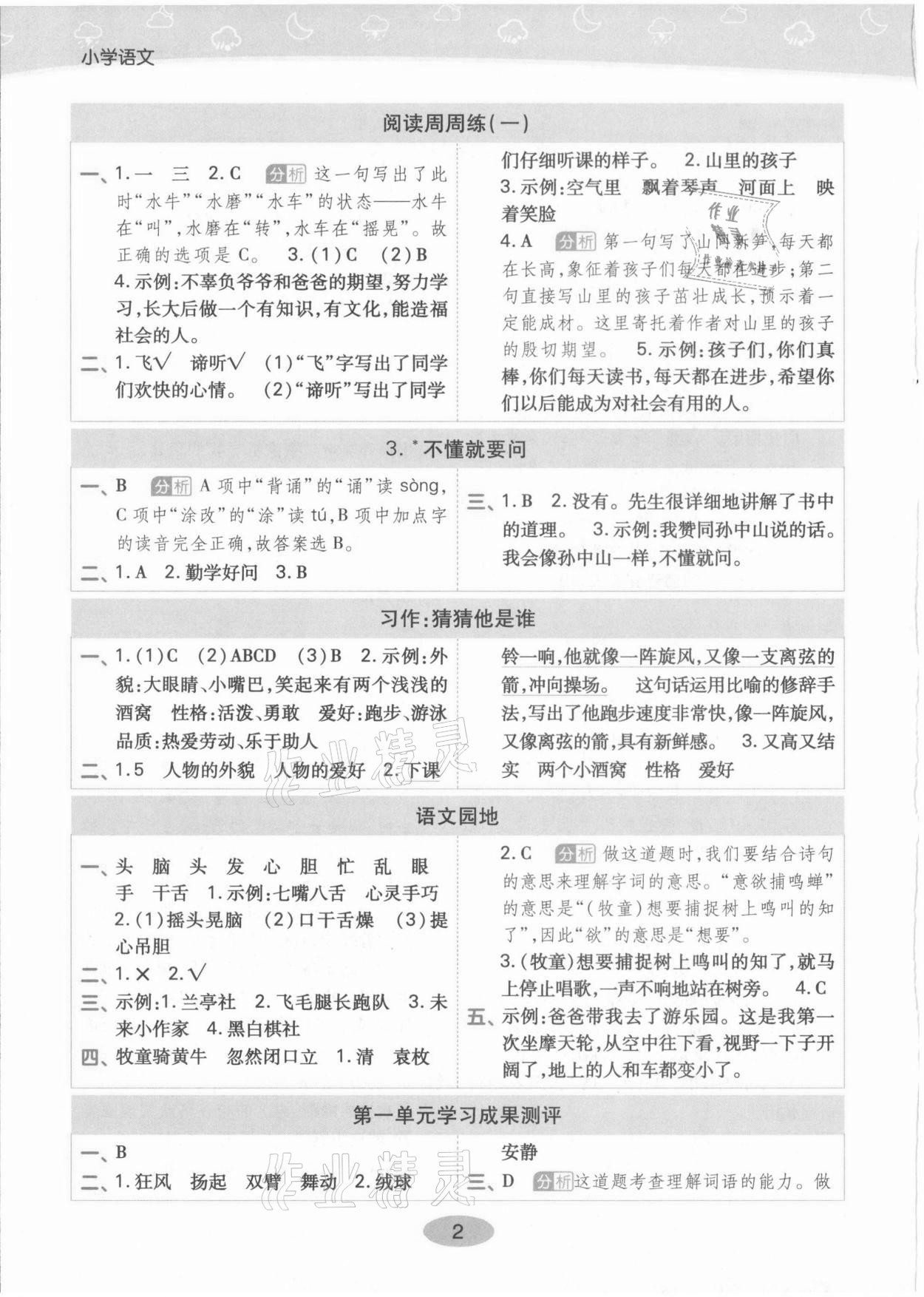 2021年黃岡同步練一日一練三年級(jí)語文上冊人教版 參考答案第2頁