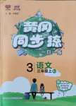 2021年黃岡同步練一日一練三年級(jí)語(yǔ)文上冊(cè)人教版