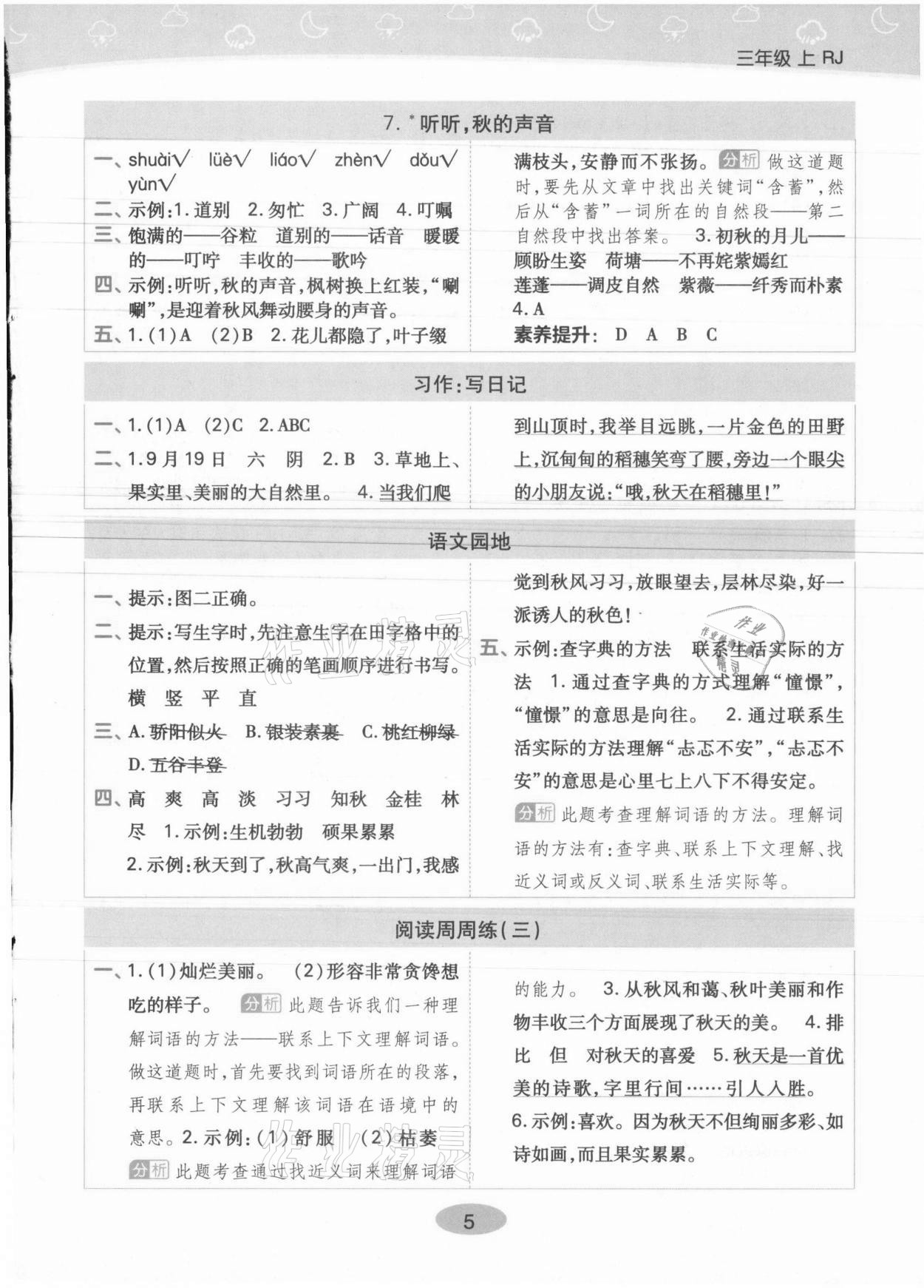 2021年黃岡同步練一日一練三年級(jí)語(yǔ)文上冊(cè)人教版 參考答案第5頁(yè)