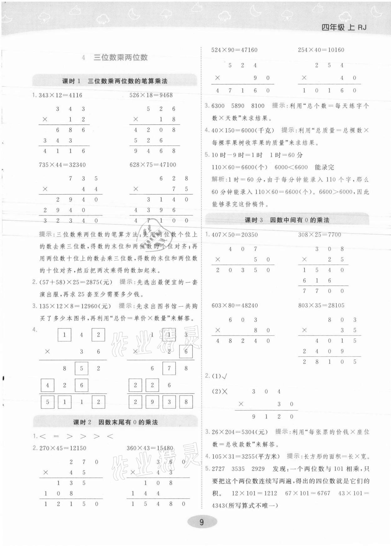 2021年黃岡同步練一日一練四年級(jí)數(shù)學(xué)上冊(cè)人教版 參考答案第9頁(yè)