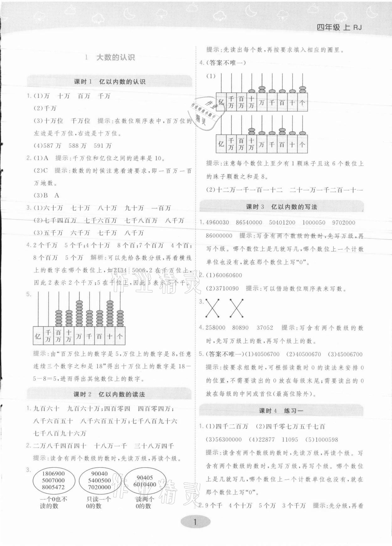 2021年黃岡同步練一日一練四年級數(shù)學上冊人教版 參考答案第1頁