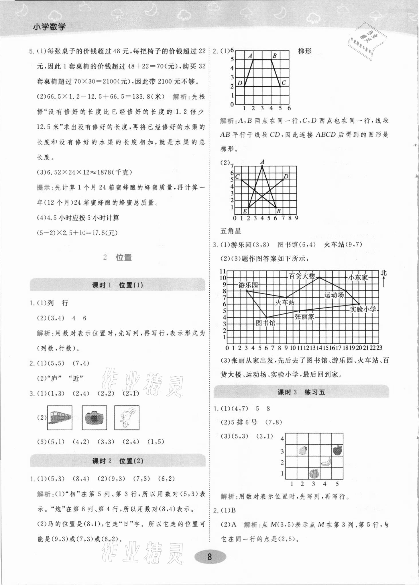 2021年黃岡同步練一日一練五年級數(shù)學(xué)上冊人教版 參考答案第8頁