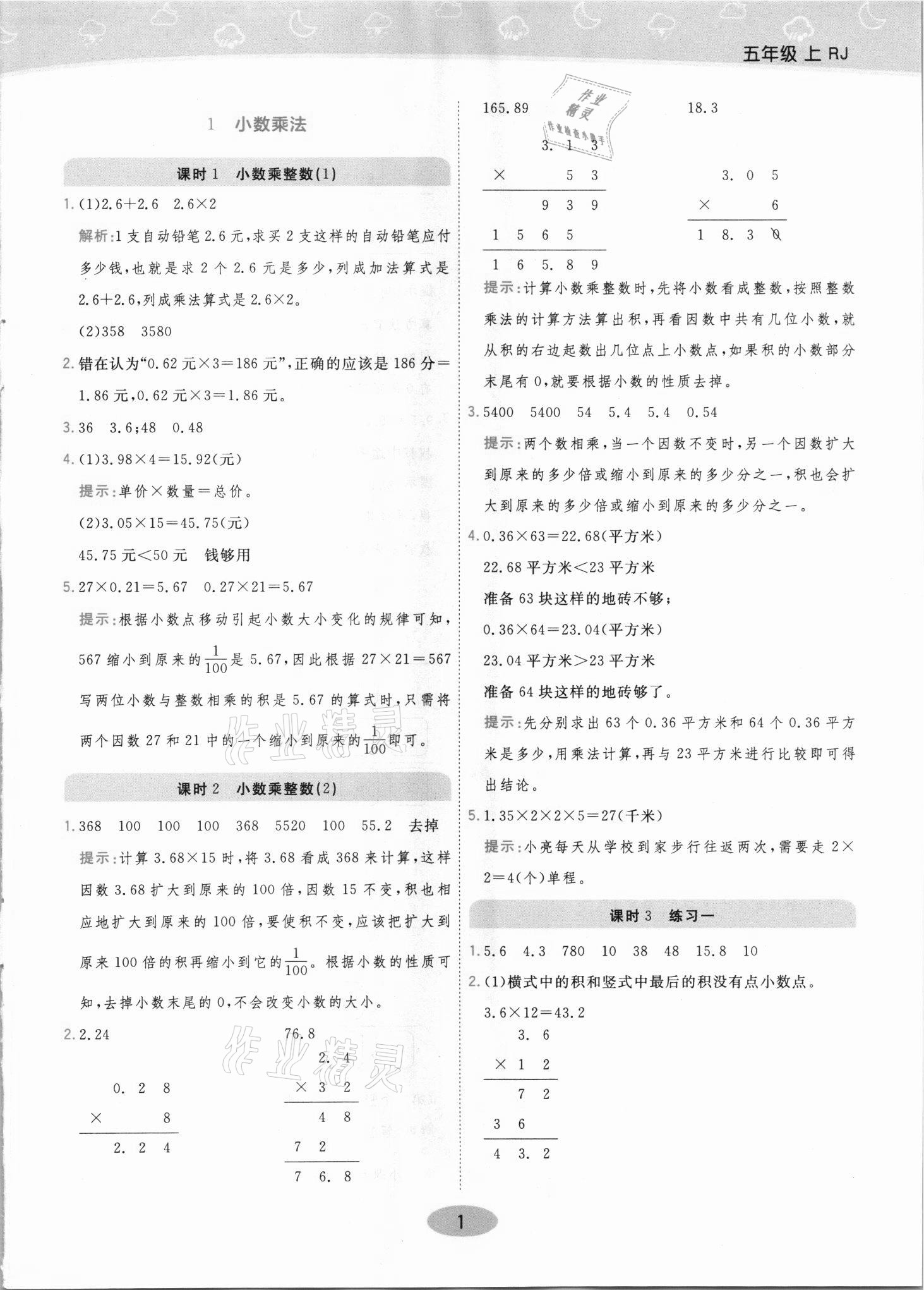 2021年黃岡同步練一日一練五年級(jí)數(shù)學(xué)上冊(cè)人教版 參考答案第1頁(yè)