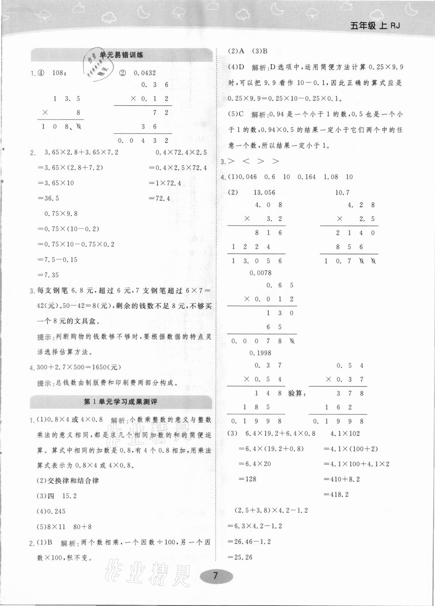 2021年黃岡同步練一日一練五年級(jí)數(shù)學(xué)上冊(cè)人教版 參考答案第7頁(yè)