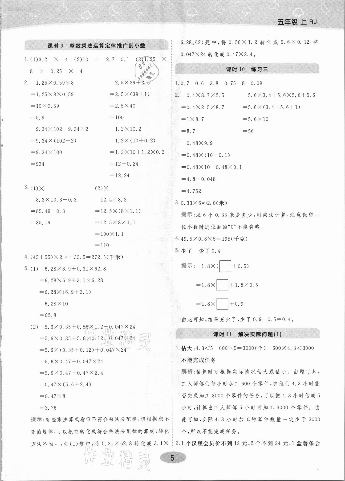 2021年黃岡同步練一日一練五年級(jí)數(shù)學(xué)上冊(cè)人教版 參考答案第5頁(yè)