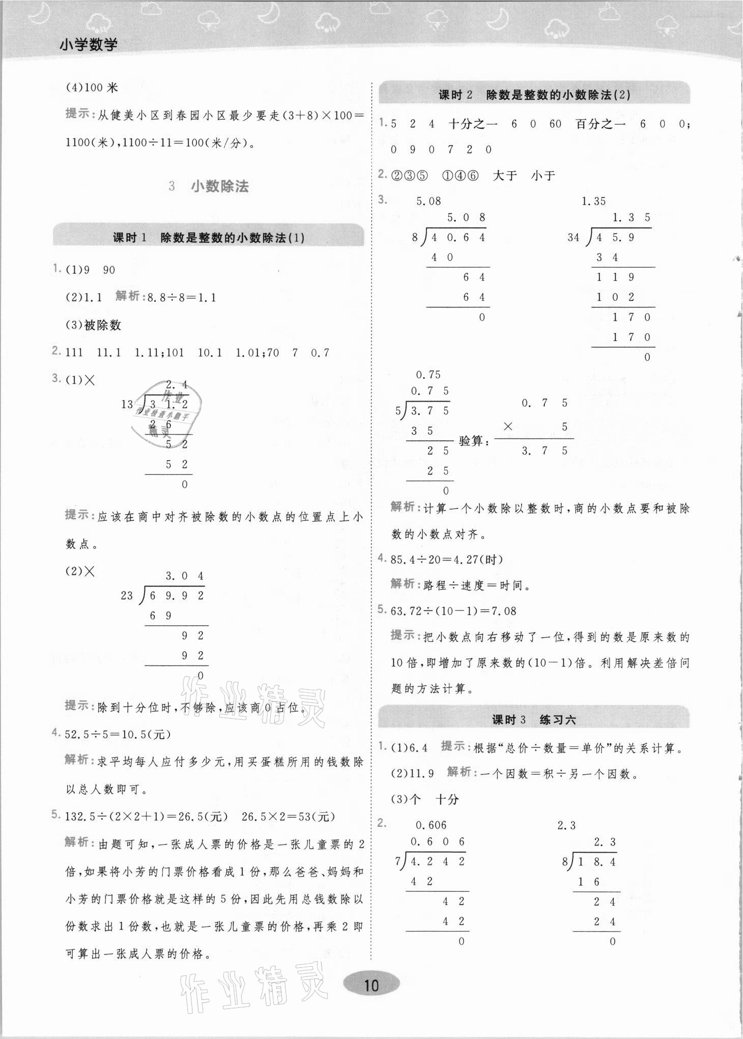 2021年黃岡同步練一日一練五年級數(shù)學(xué)上冊人教版 參考答案第10頁