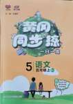 2021年黃岡同步練一日一練五年級語文上冊人教版