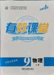 2021年有效課堂九年級物理上冊人教版