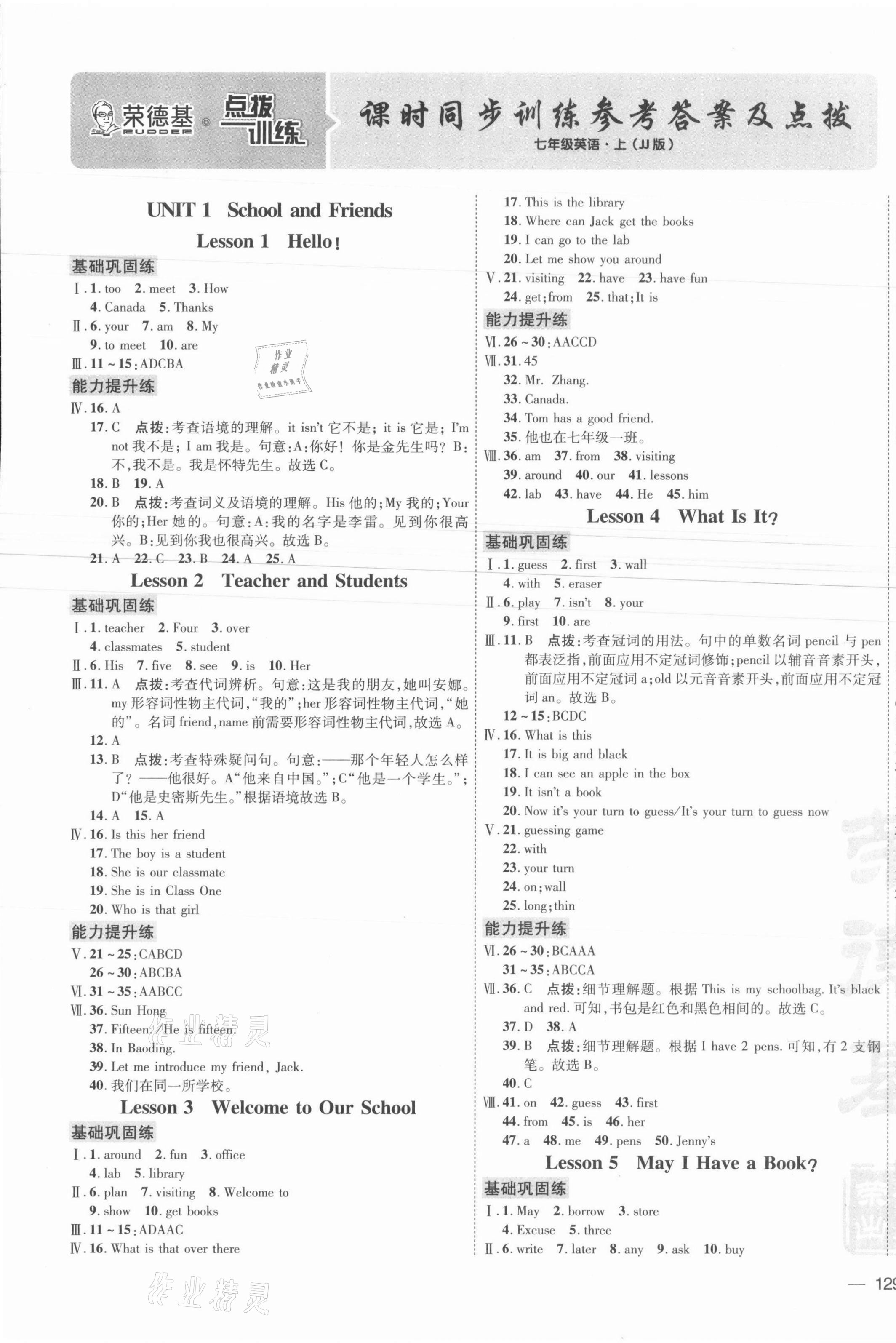 2021年点拨训练七年级英语上册冀教版 参考答案第1页