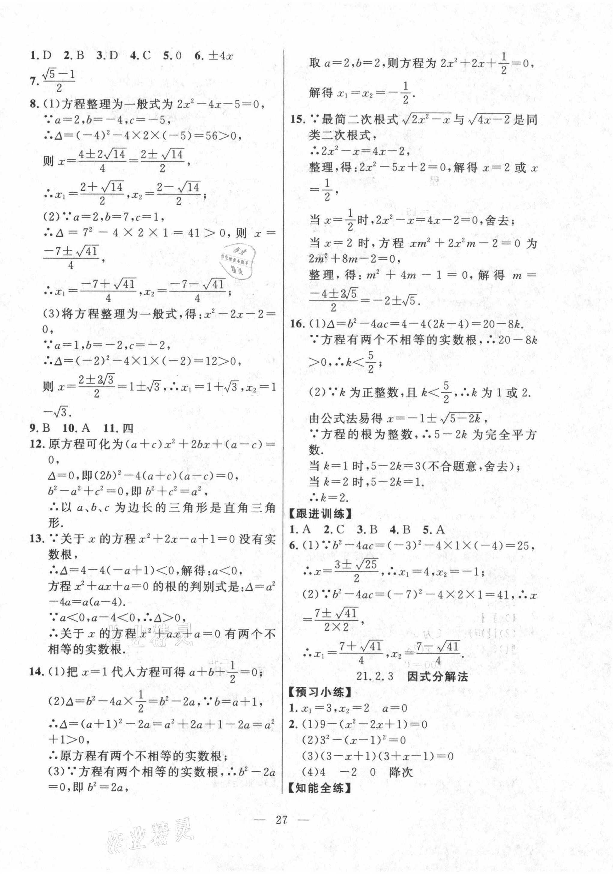 2021年有效课堂课时导学案九年级数学上册人教版 第3页