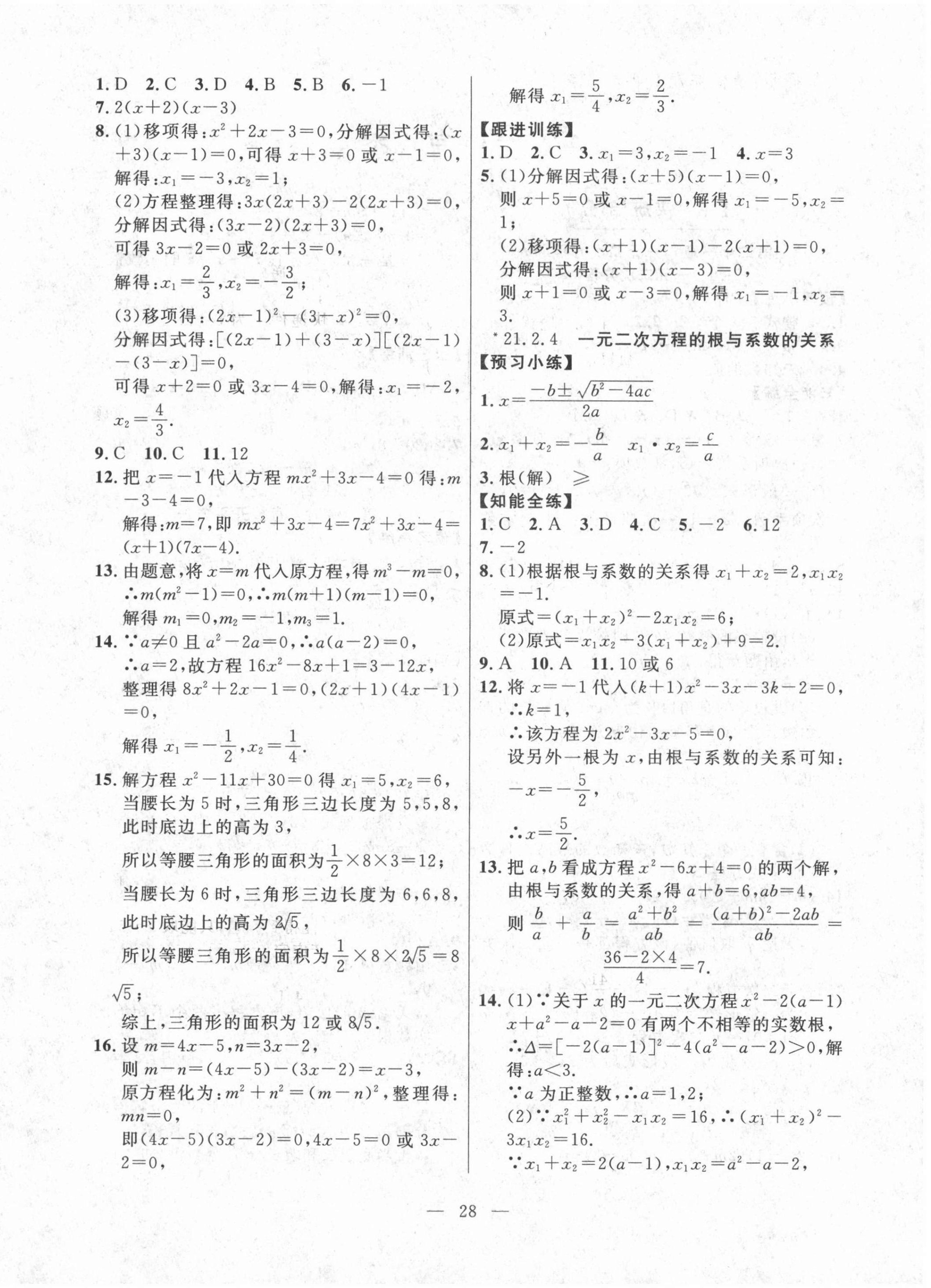 2021年有效课堂课时导学案九年级数学上册人教版 第4页