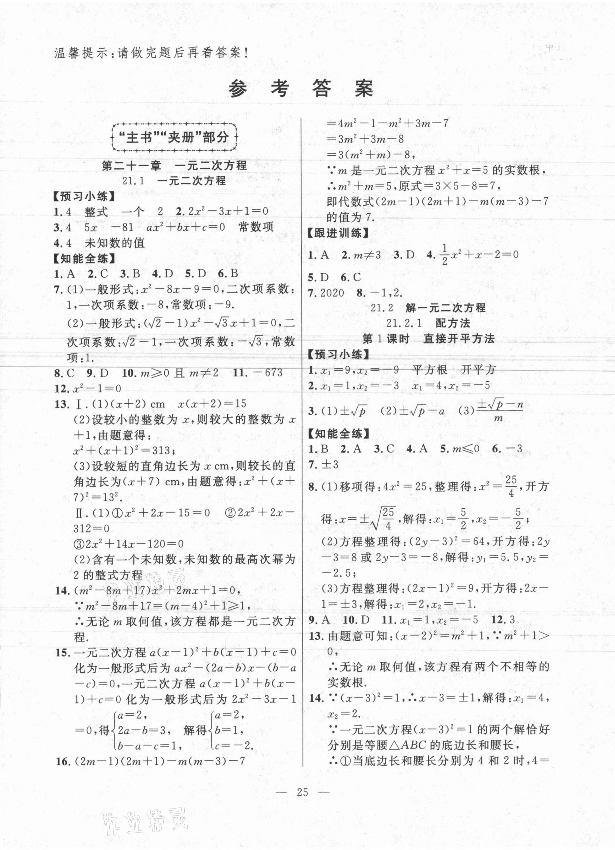 2021年有效课堂课时导学案九年级数学上册人教版 第1页