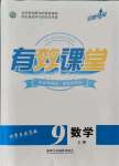 2021年有效課堂課時(shí)導(dǎo)學(xué)案九年級(jí)數(shù)學(xué)上冊(cè)人教版