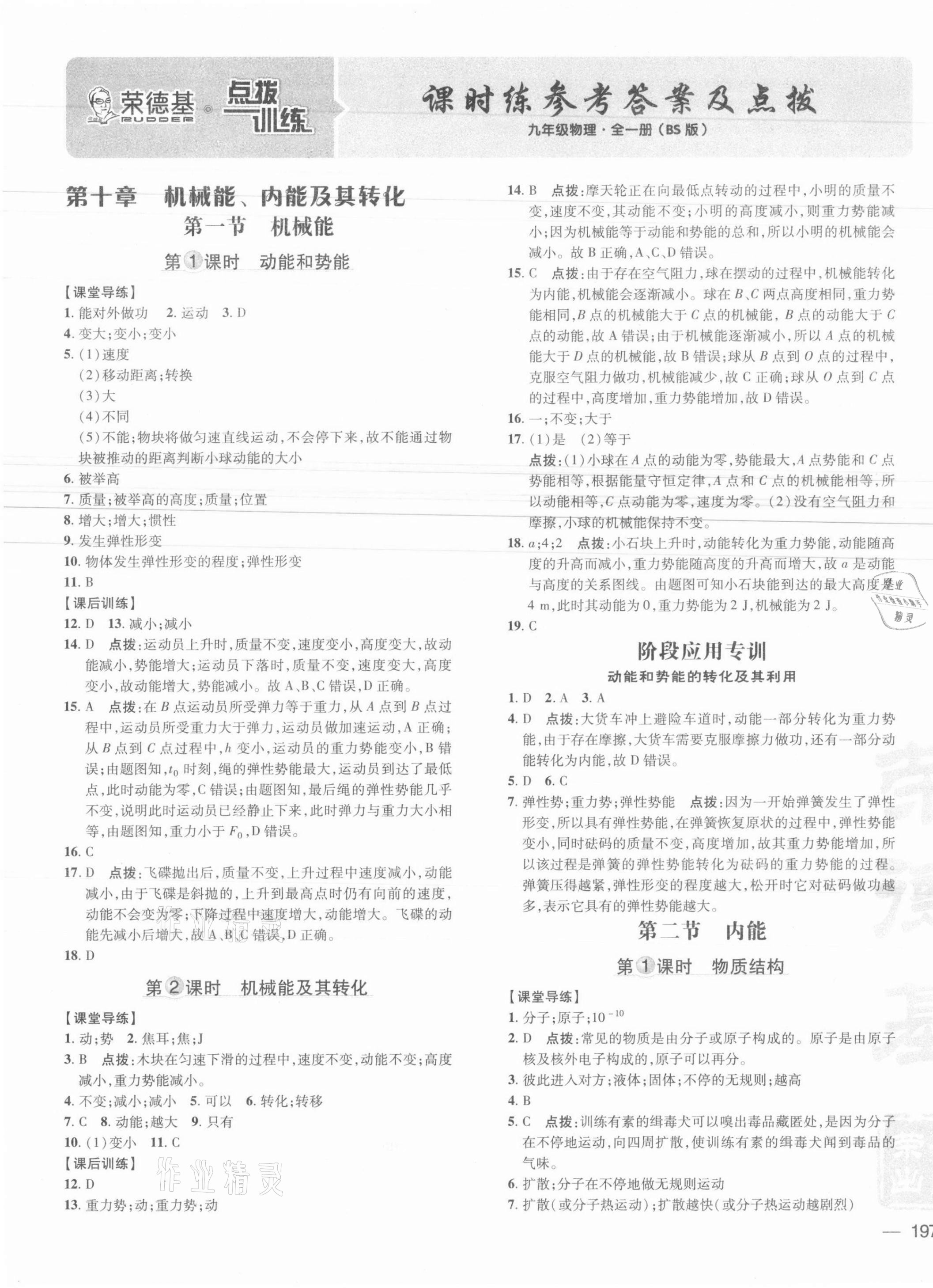 2021年點(diǎn)撥訓(xùn)練九年級(jí)物理全一冊(cè)北師大版 第1頁