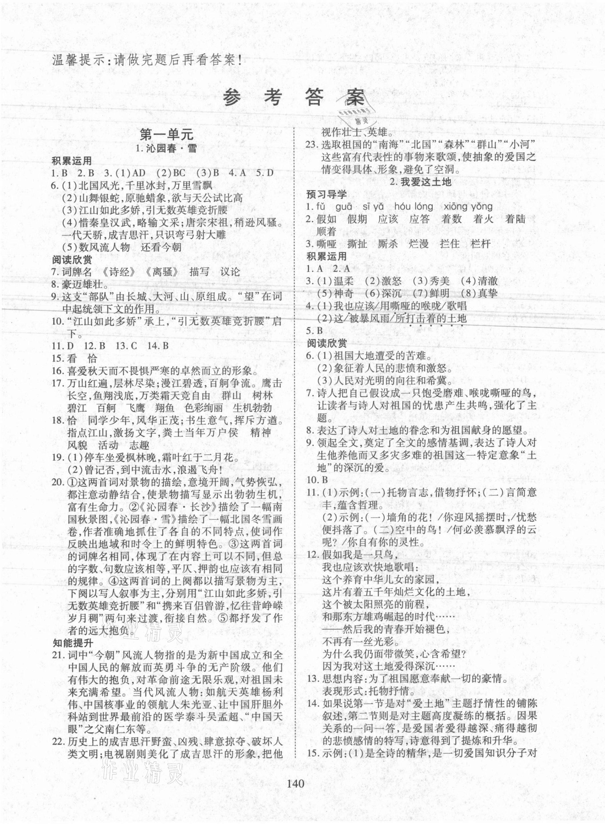 2021年有效课堂课时导学案九年级语文上册人教版 第1页