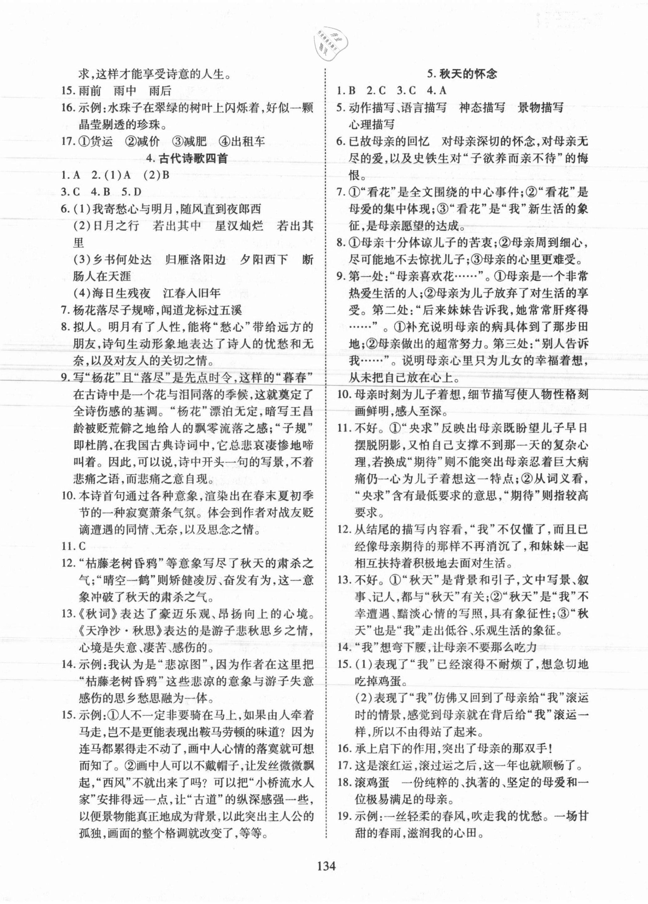 2021年有效课堂课时导学案七年级语文上册人教版 参考答案第2页