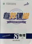 2021年有效课堂八年级物理上册人教版