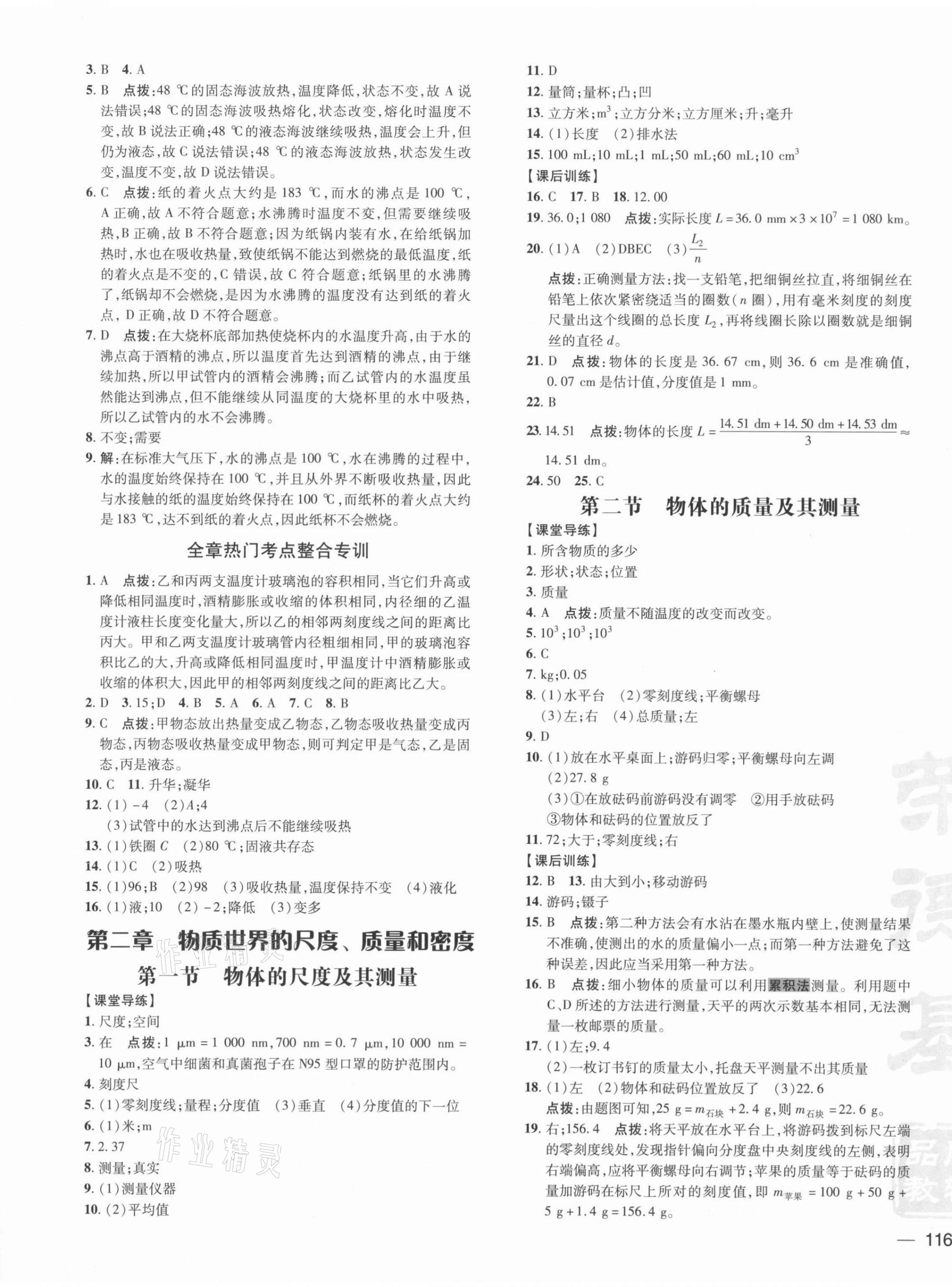 2021年點撥訓(xùn)練八年級物理上冊北師大版 參考答案第3頁