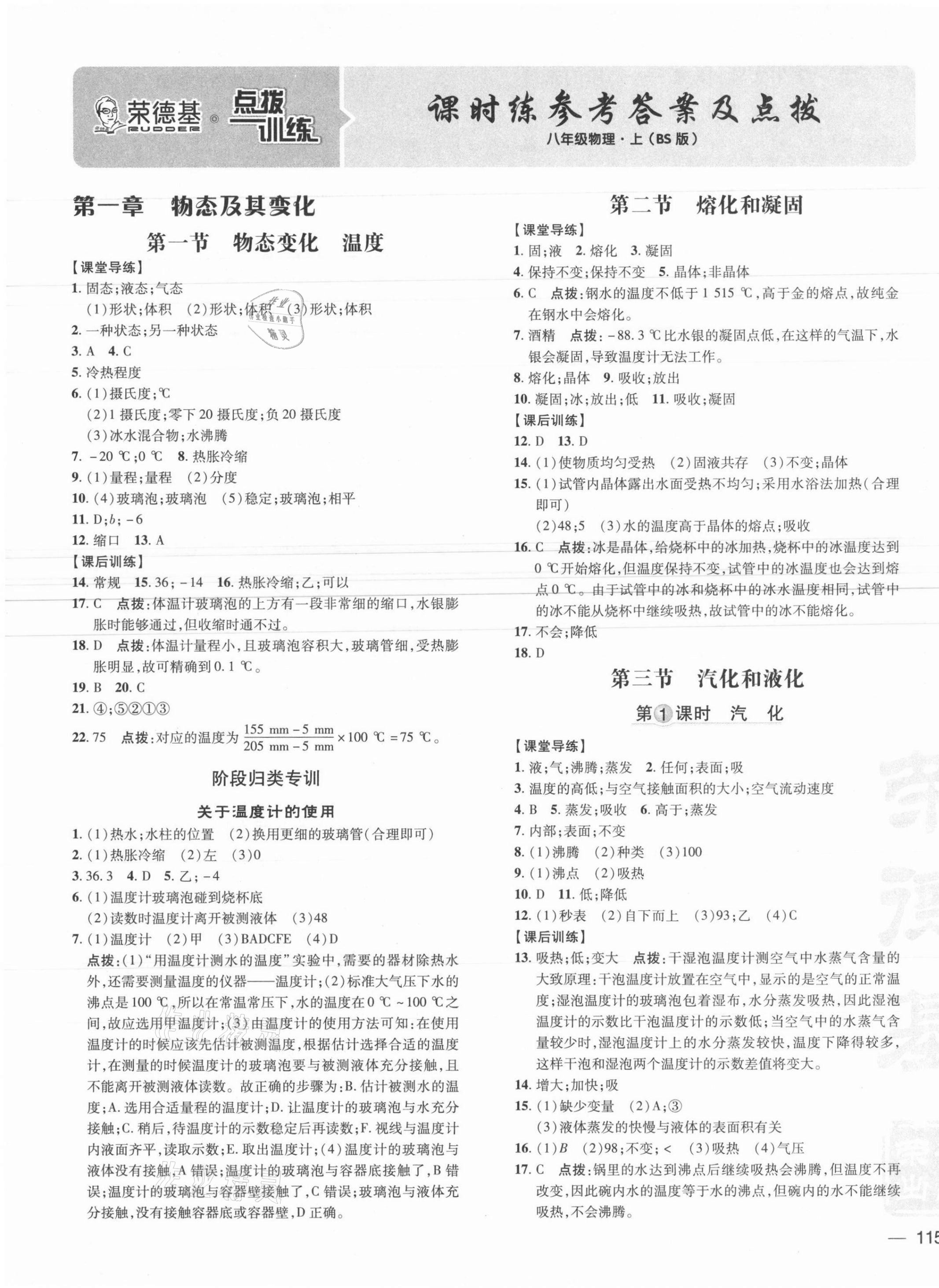 2021年點(diǎn)撥訓(xùn)練八年級(jí)物理上冊(cè)北師大版 參考答案第1頁(yè)