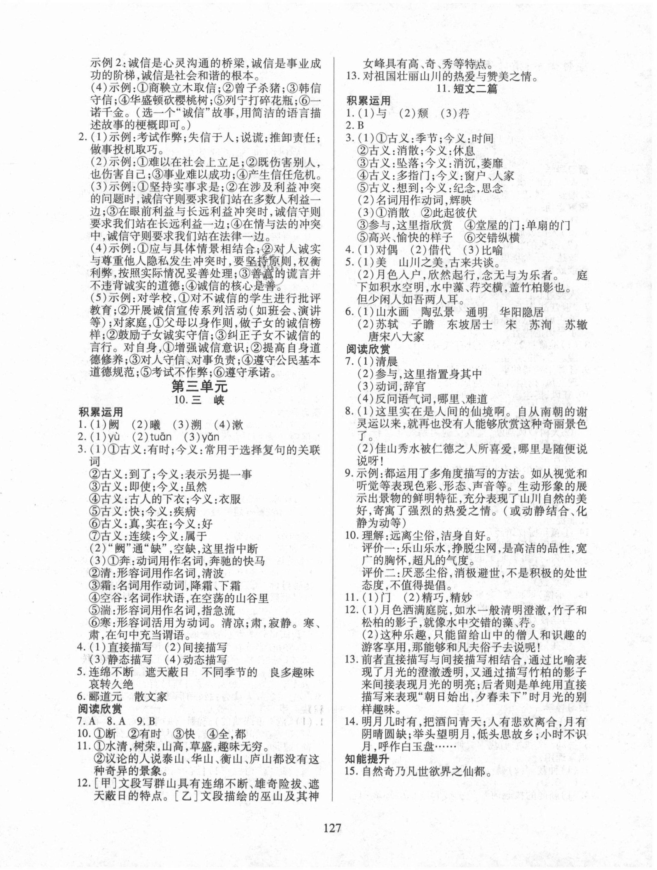 2021年有效课堂课时导学案八年级语文上册人教版 第4页