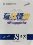 2021年有效課堂課時(shí)導(dǎo)學(xué)案八年級語文上冊人教版