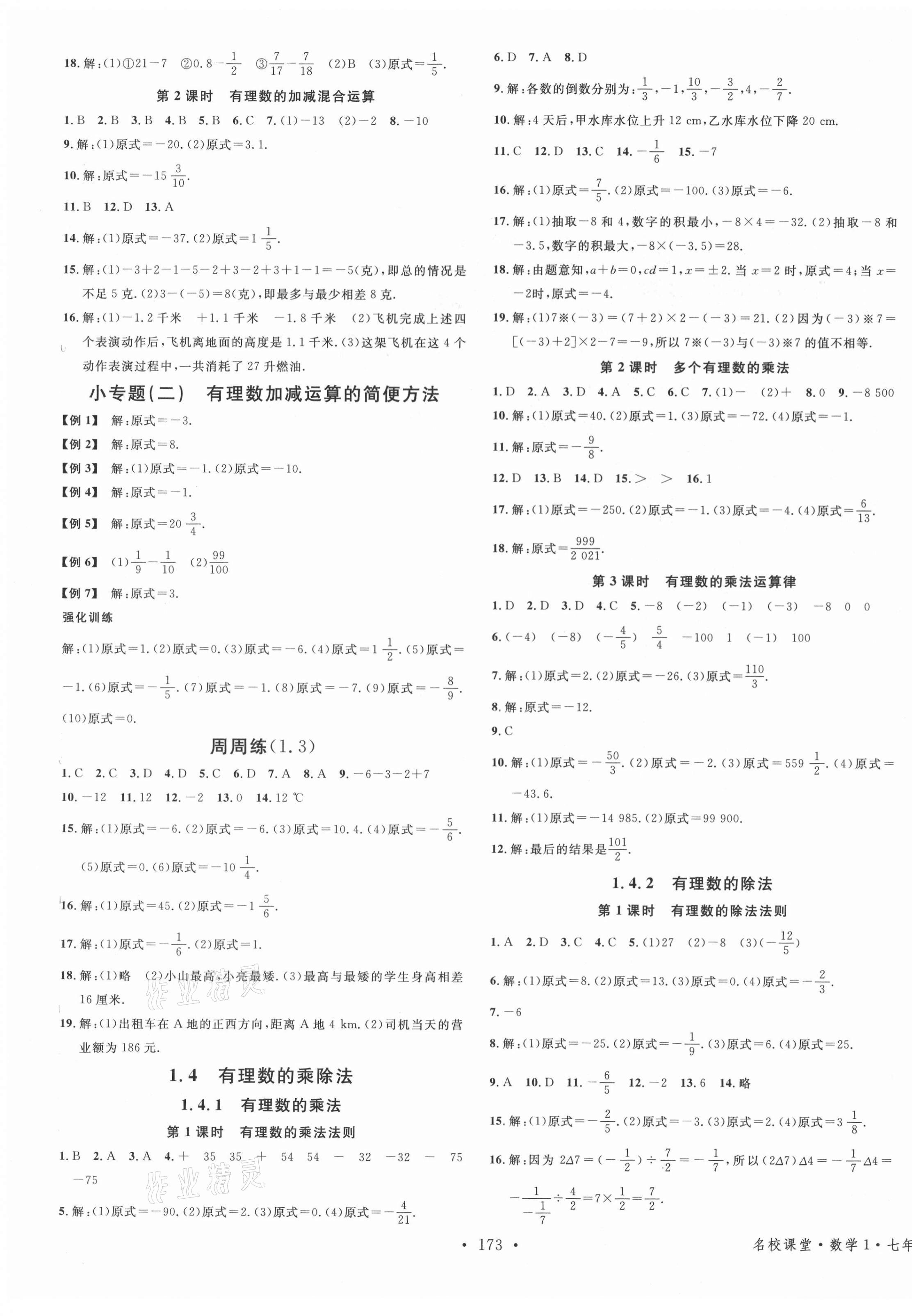 2021年名校課堂七年級數(shù)學(xué)上冊人教版廣西專版 第3頁