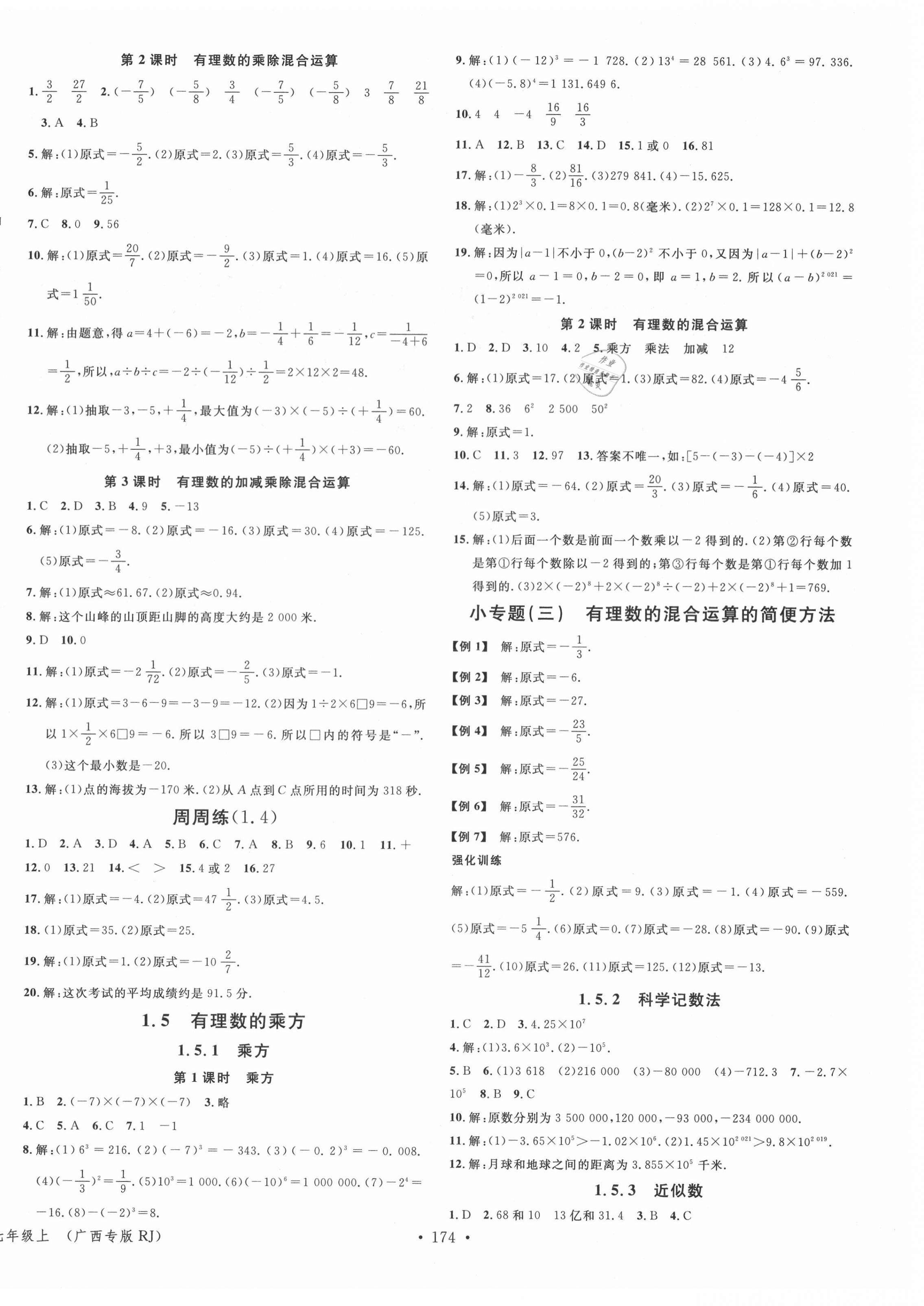 2021年名校課堂七年級數(shù)學(xué)上冊人教版廣西專版 第4頁