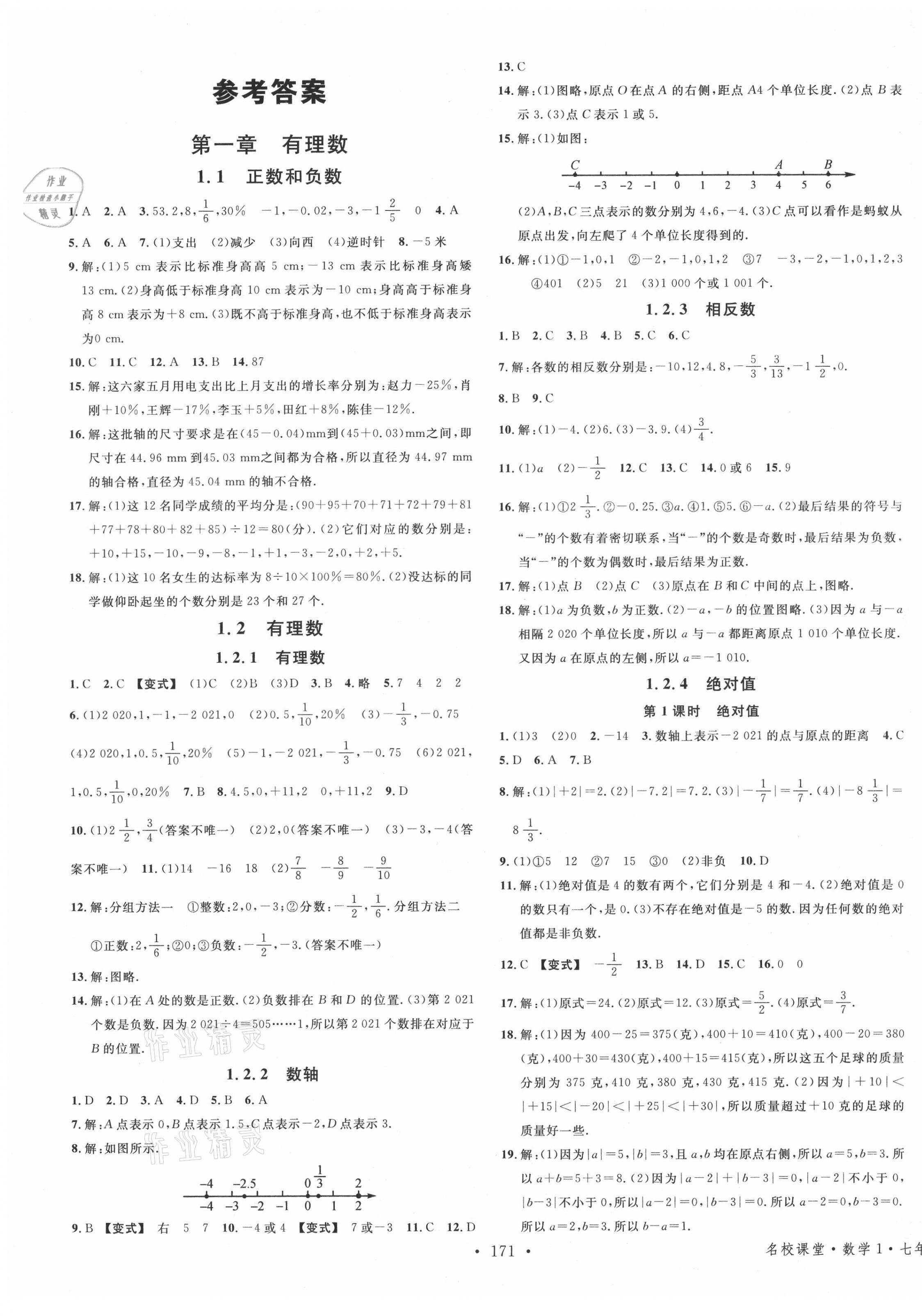 2021年名校課堂七年級(jí)數(shù)學(xué)上冊(cè)人教版廣西專版 第1頁(yè)